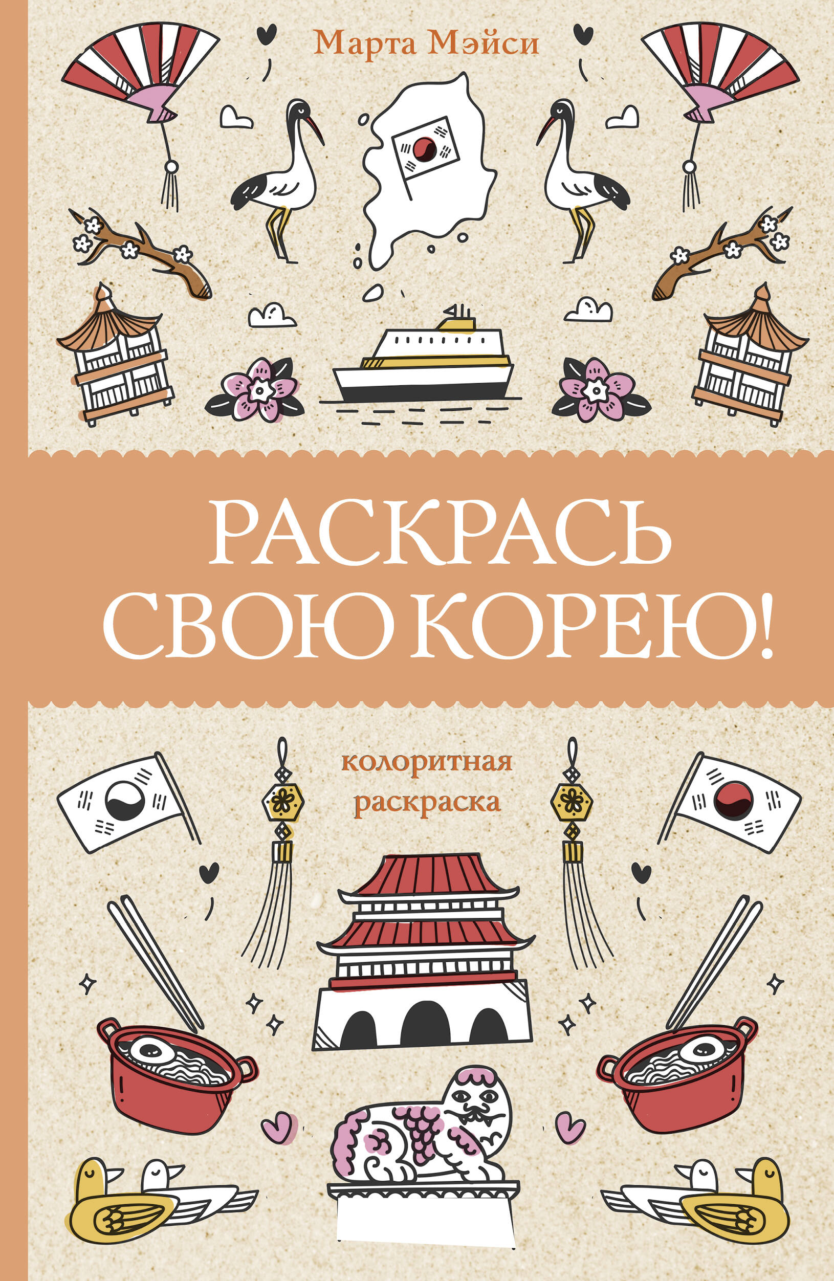 

Раскрась свою Корею!