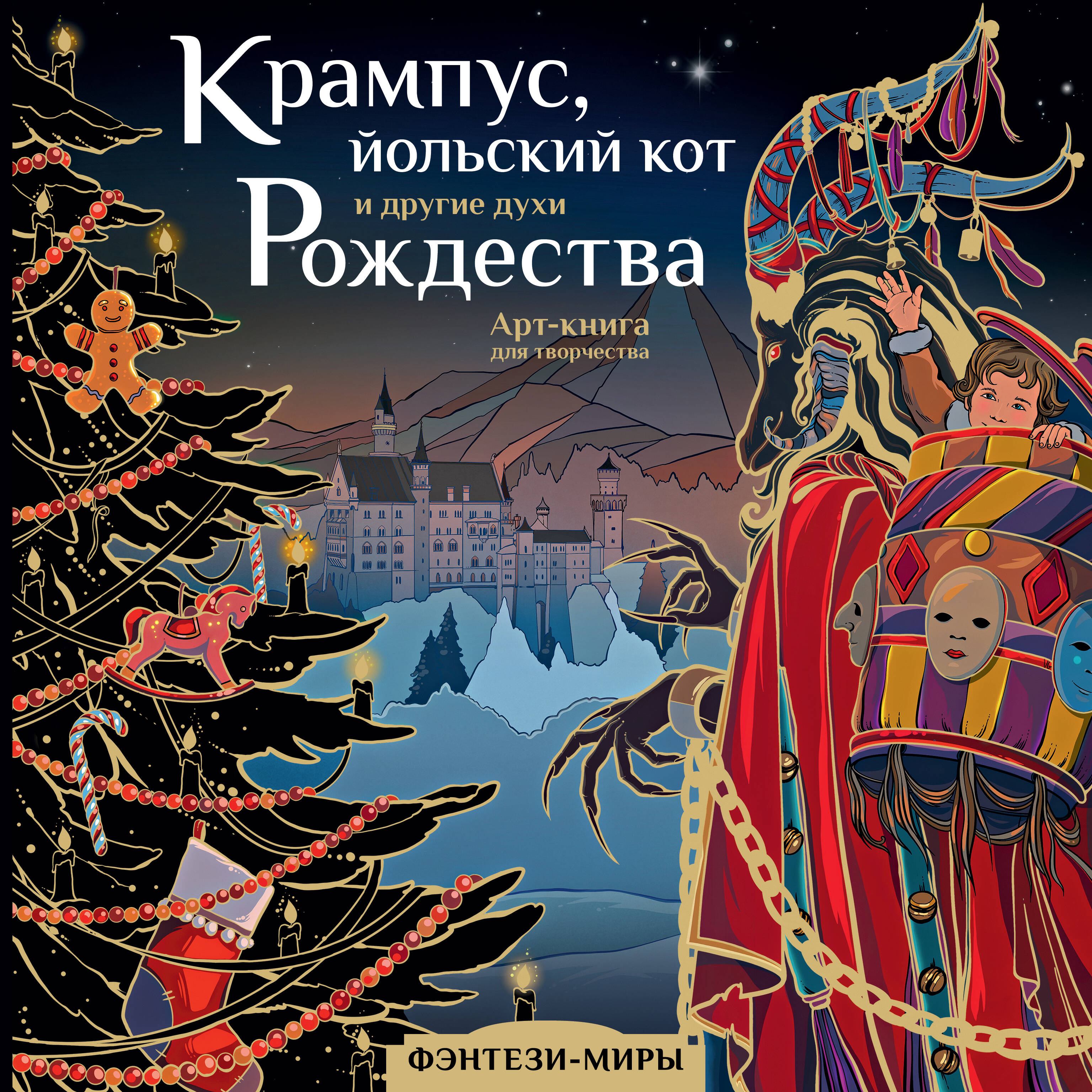 

Крампус, йольский кот и другие духи Рождества