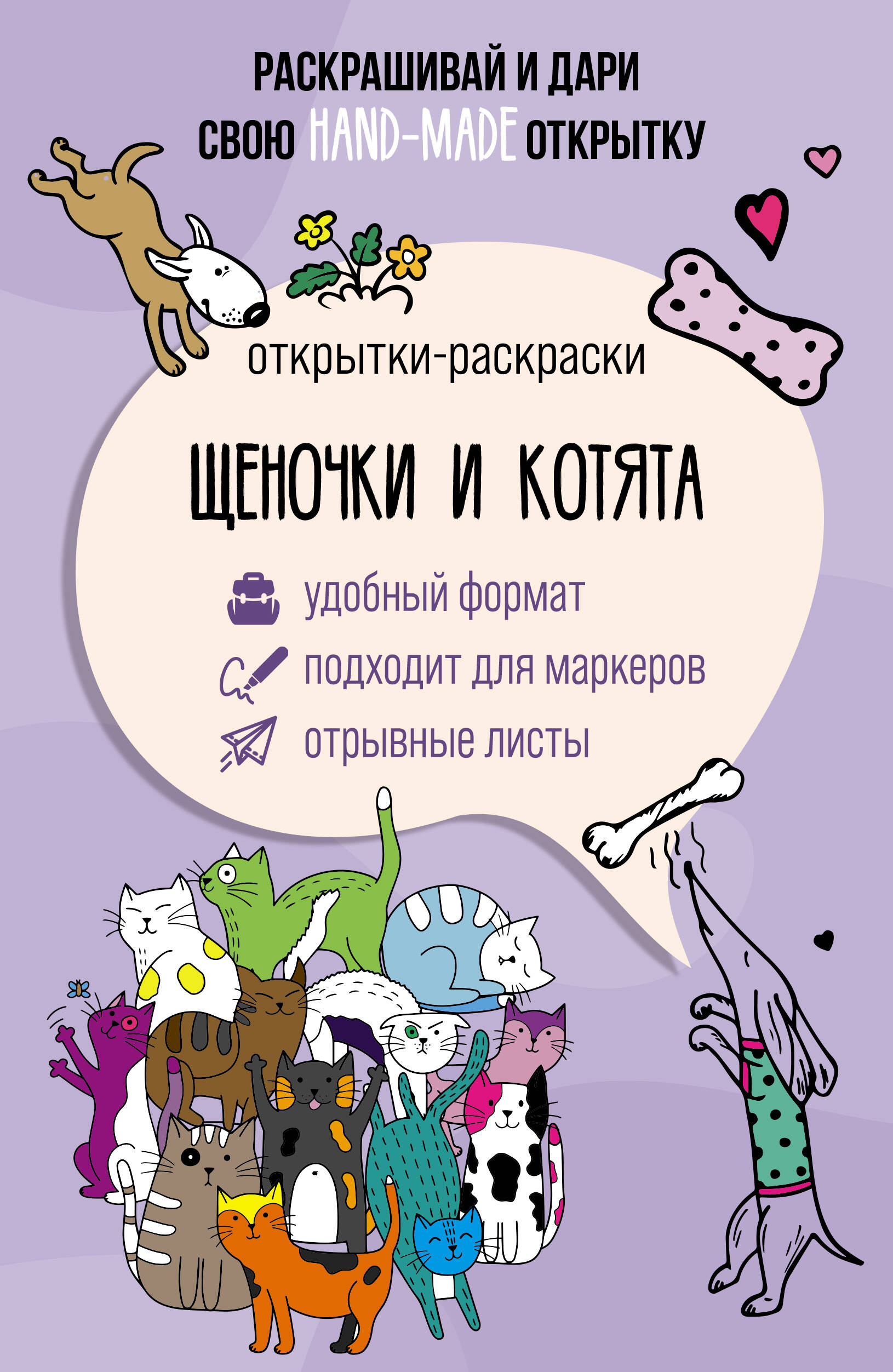 

Щеночки и котята. Открытка-раскраска
