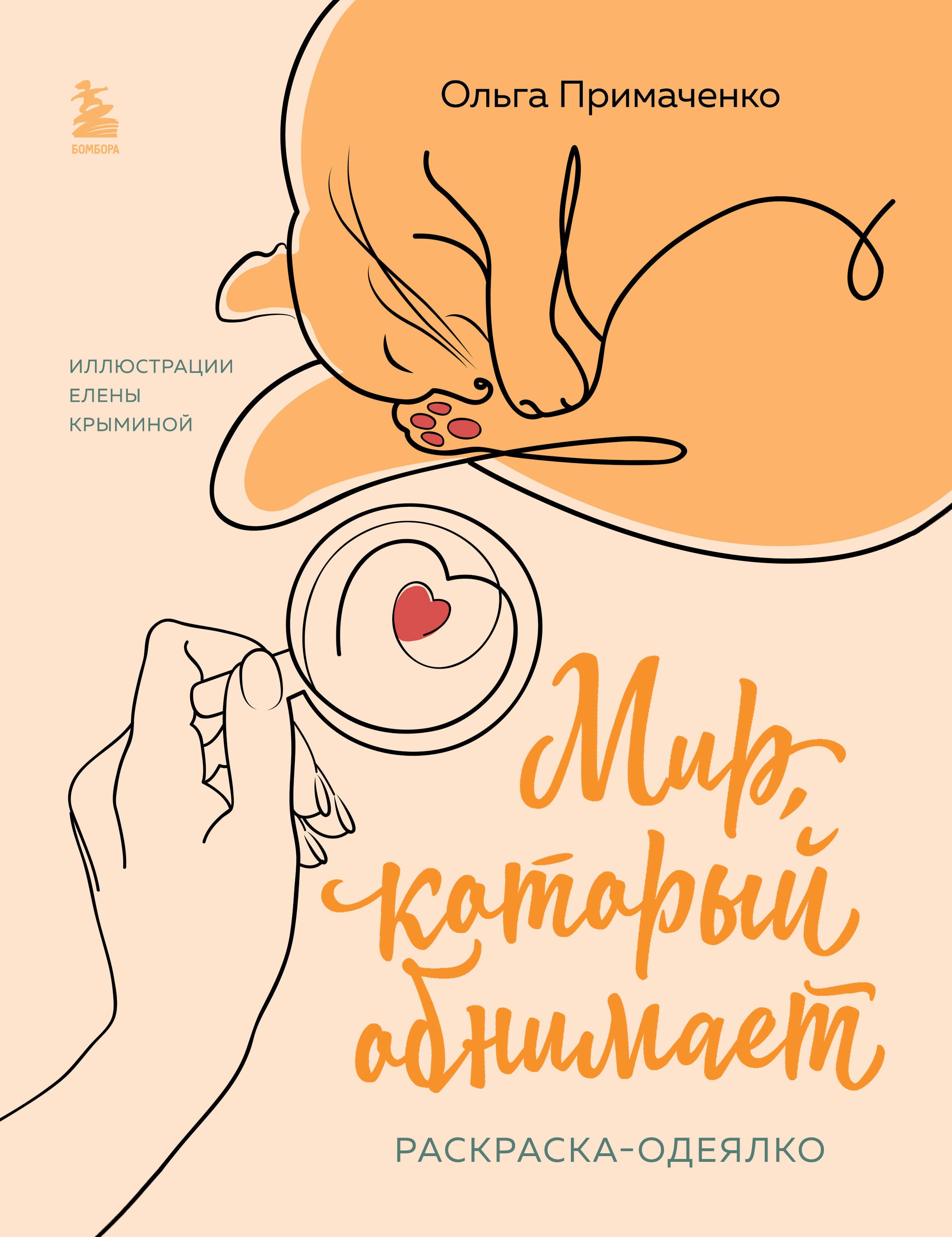 

Мир, который обнимает. Раскраска-одеялко