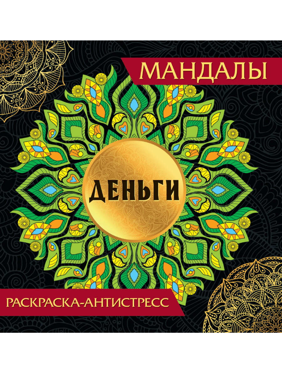 

Раскраска-антистресс. Мандалы. Деньги