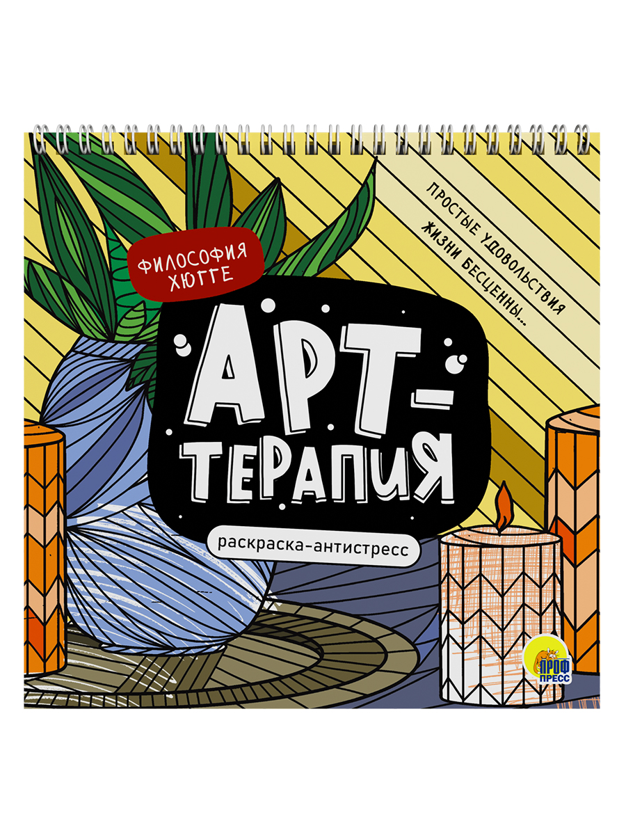 

Раскраска антистресс. Арт-терапия. Философия Хюгге