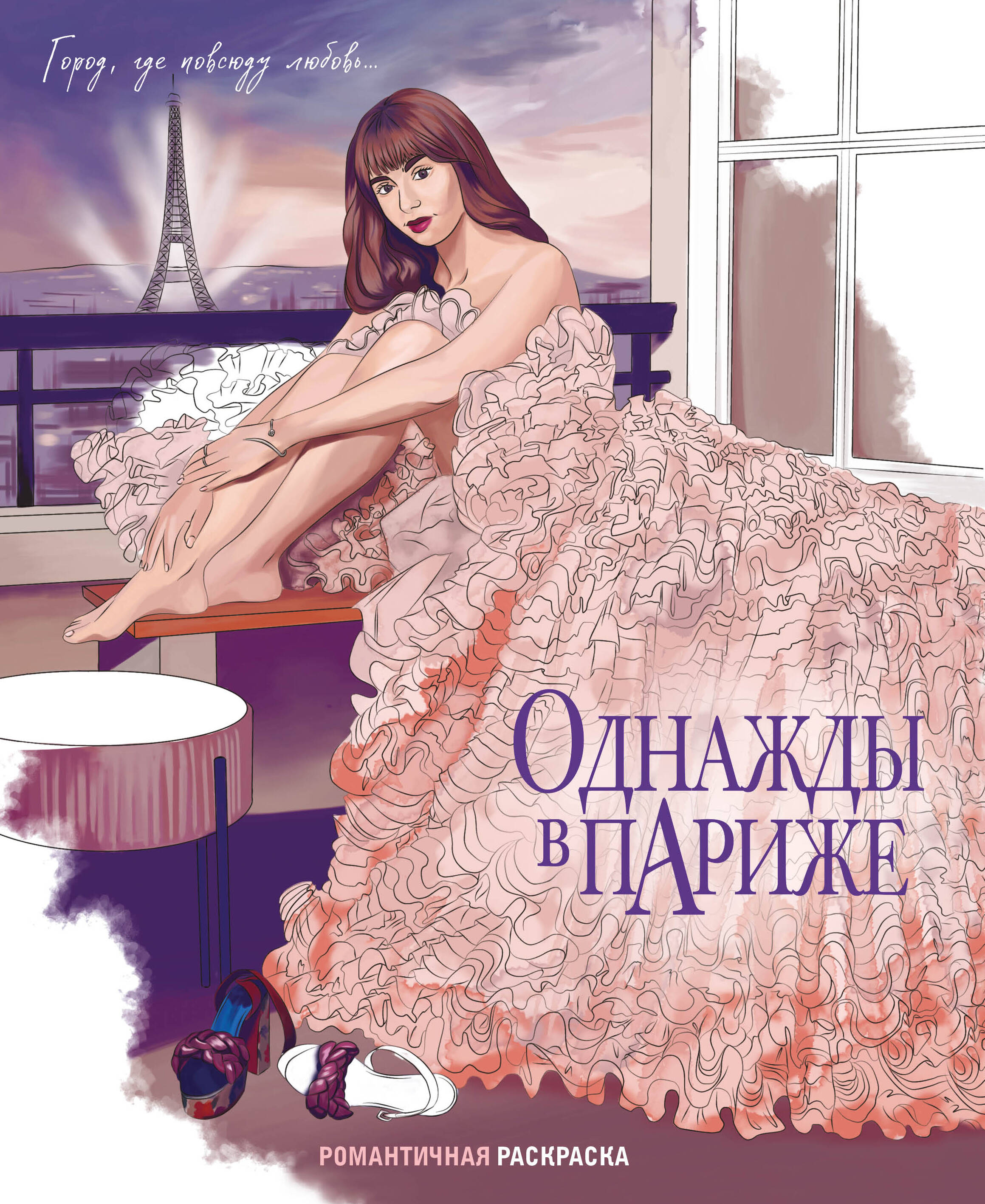 

Однажды в Париже. Романтичная раскраска