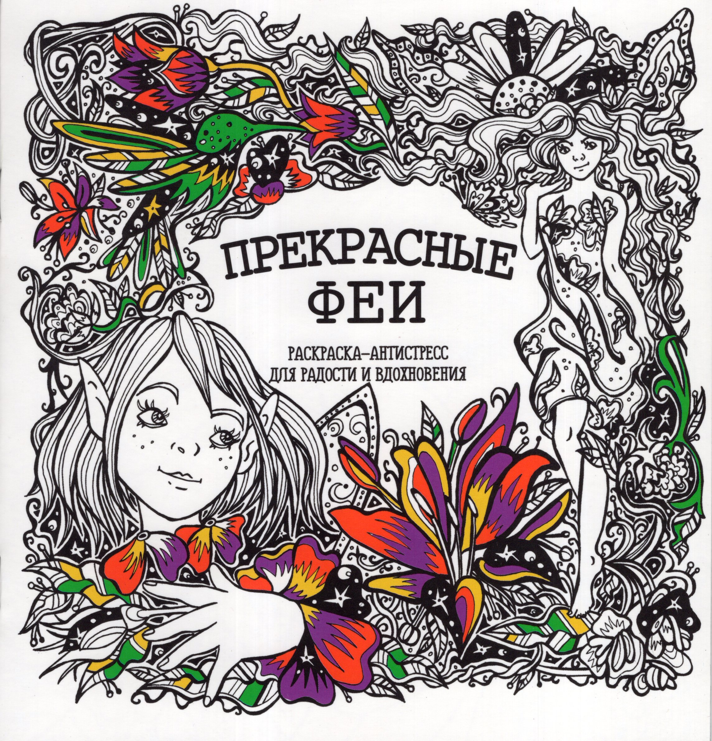 

Раскраска-антистресс. Прекрасные феи