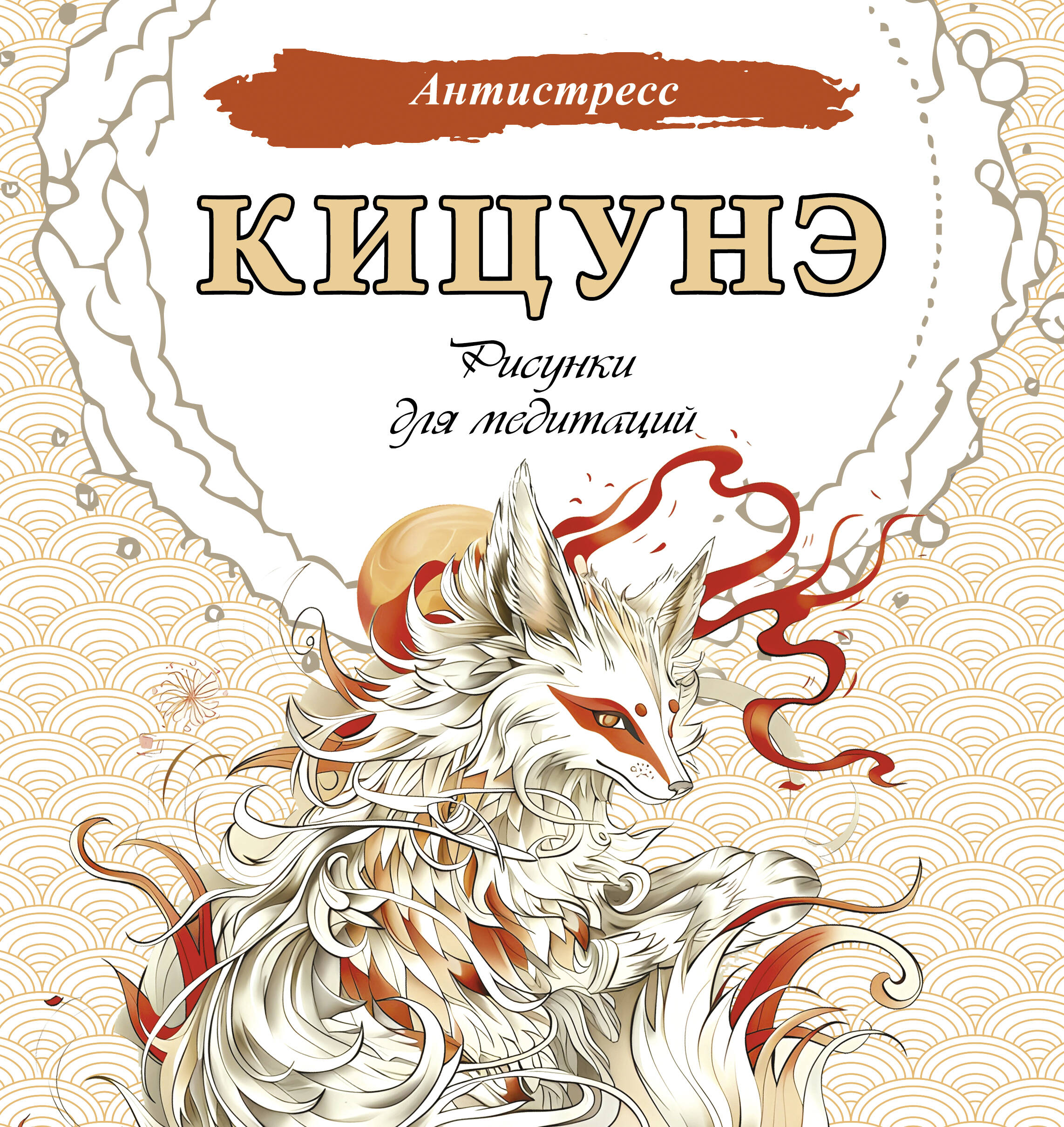 

Кицунэ. Рисунки для медитаций