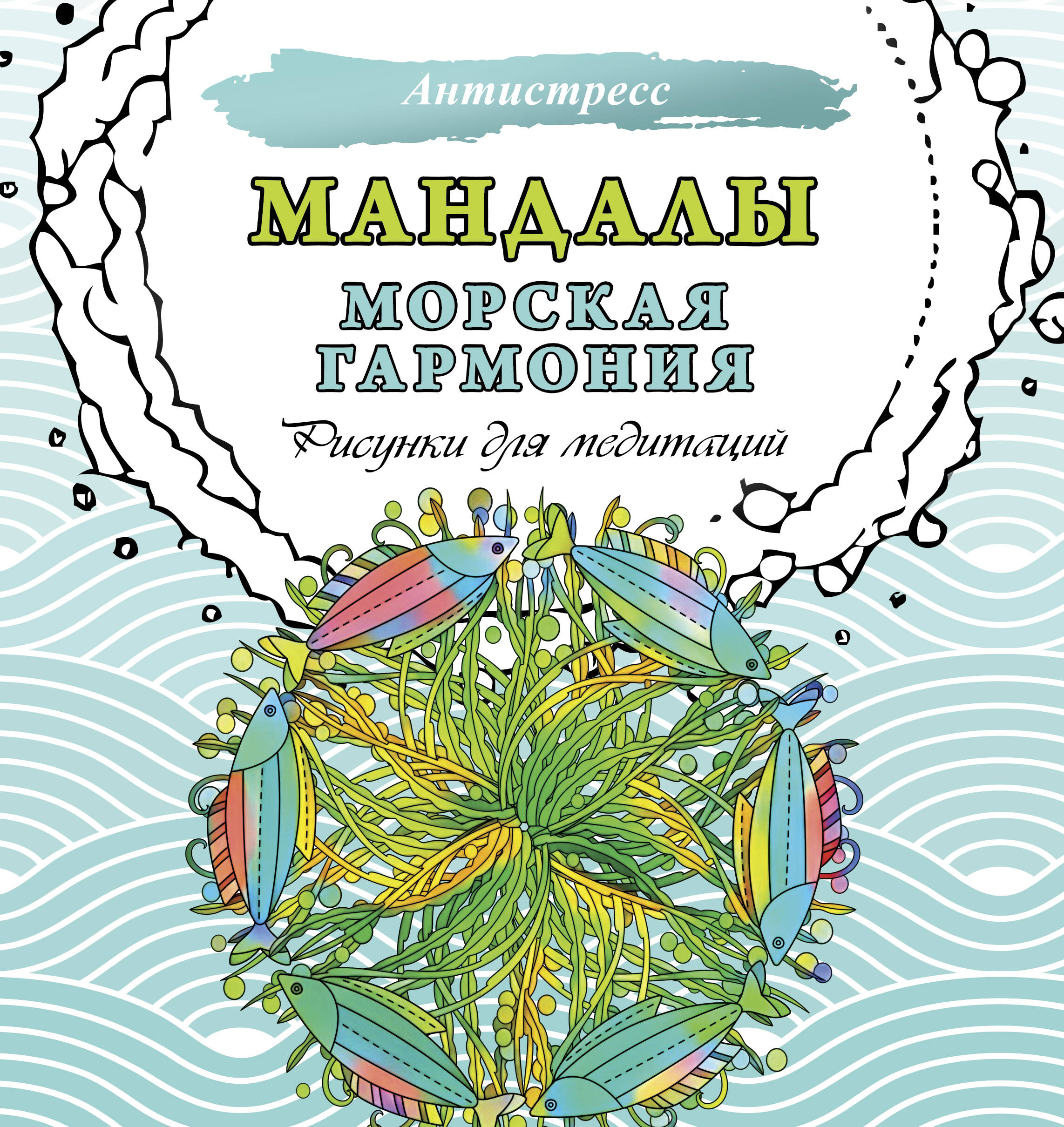 

Мандалы. Морская гармония. Рисунки для медитаций