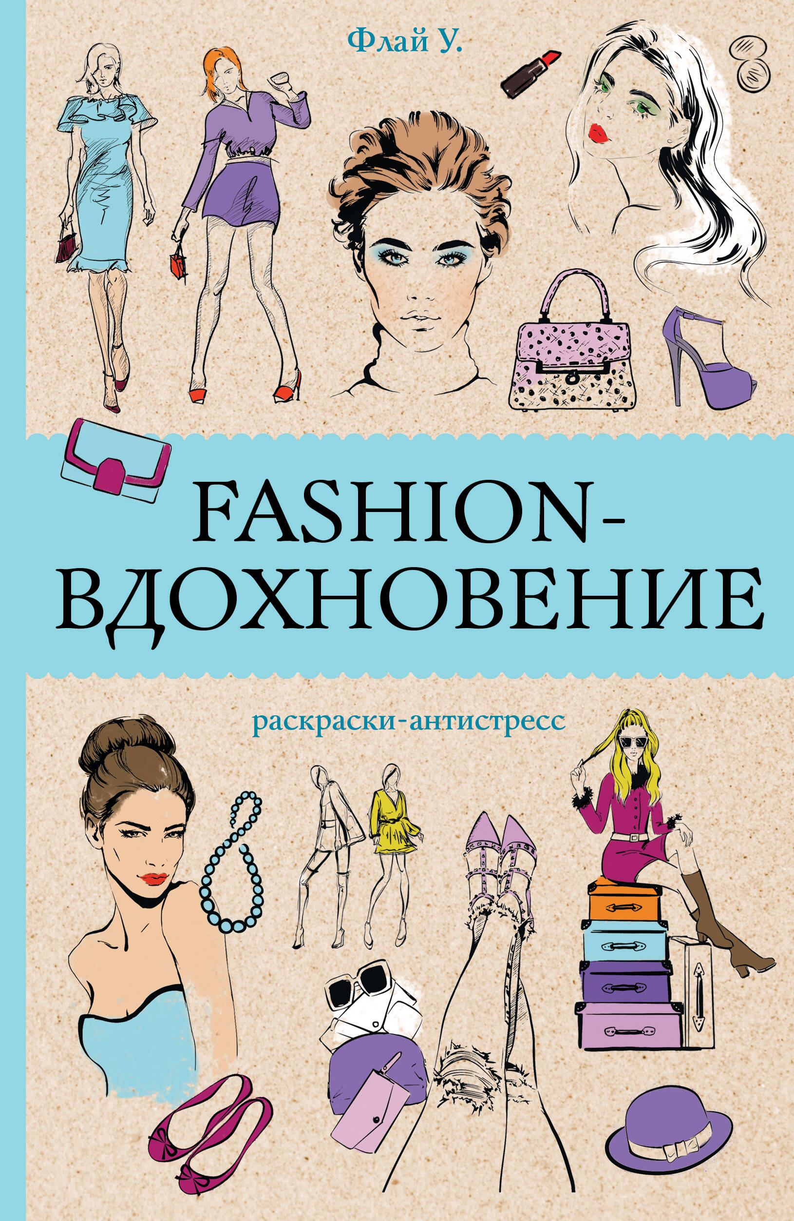 

Fashion-вдохновение! Раскраски-антистресс