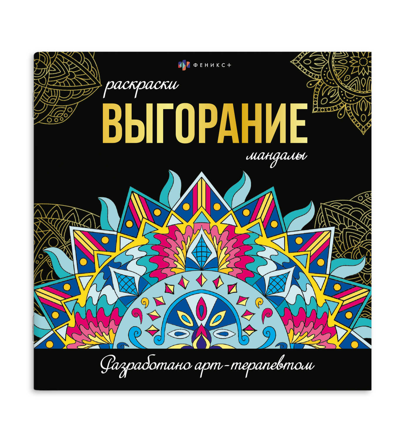 

Раскраски-мандалы. Выгорание