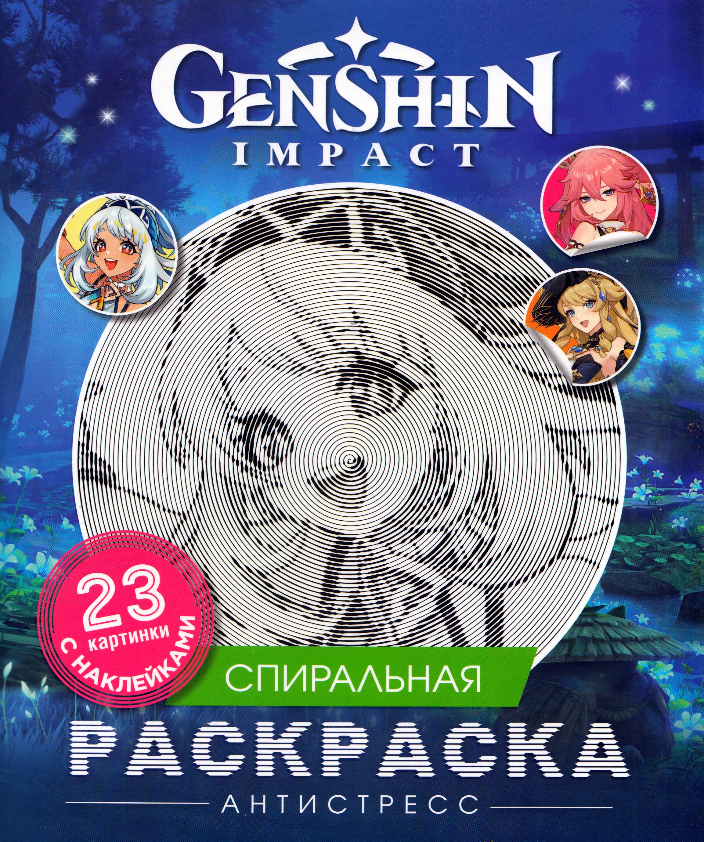 

Genshin Impact. Спиральная раскраска-антистресс с наклейками