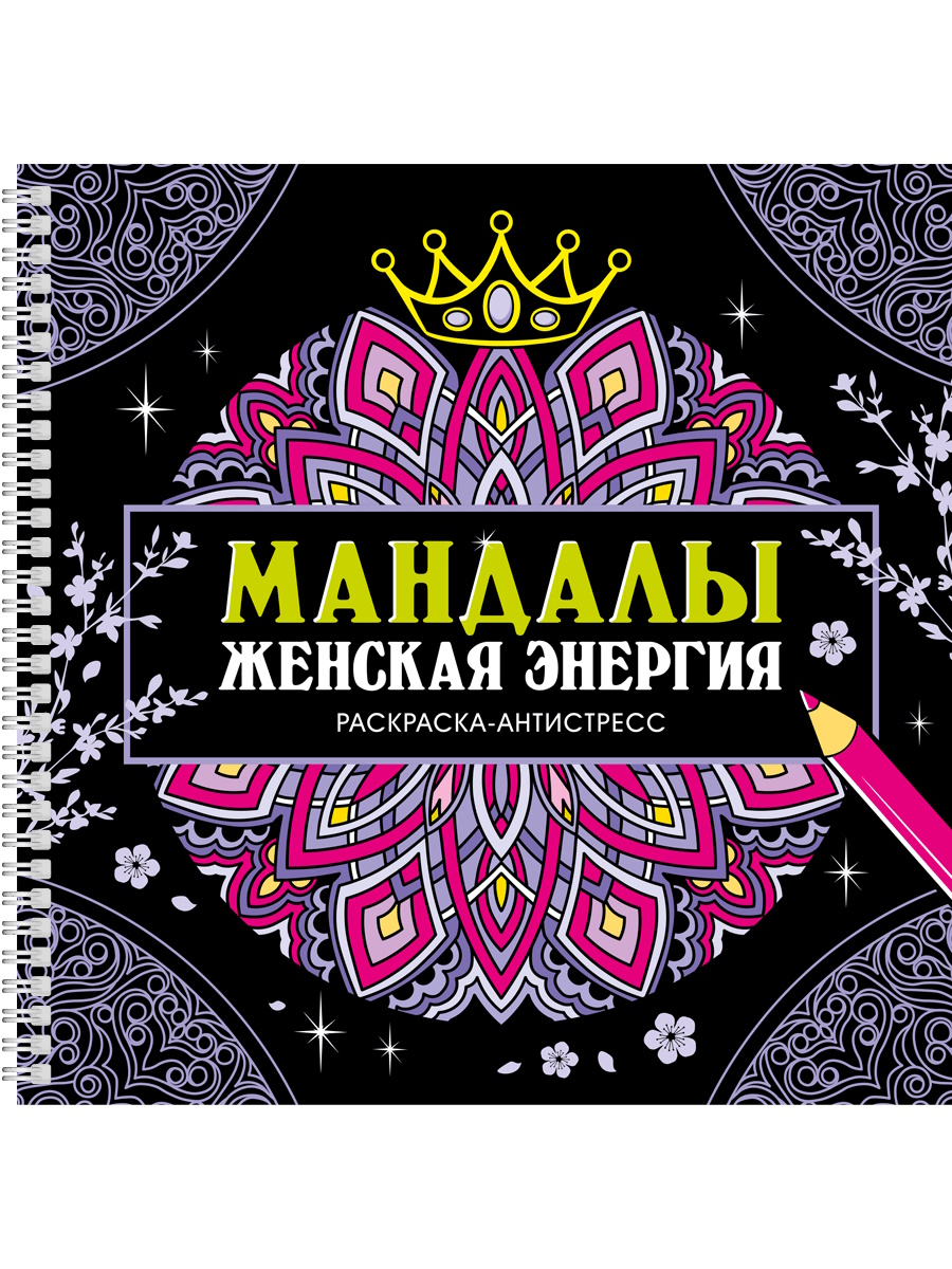 

Раскраска-антистресс на гребне. Мандалы. Женская энергия