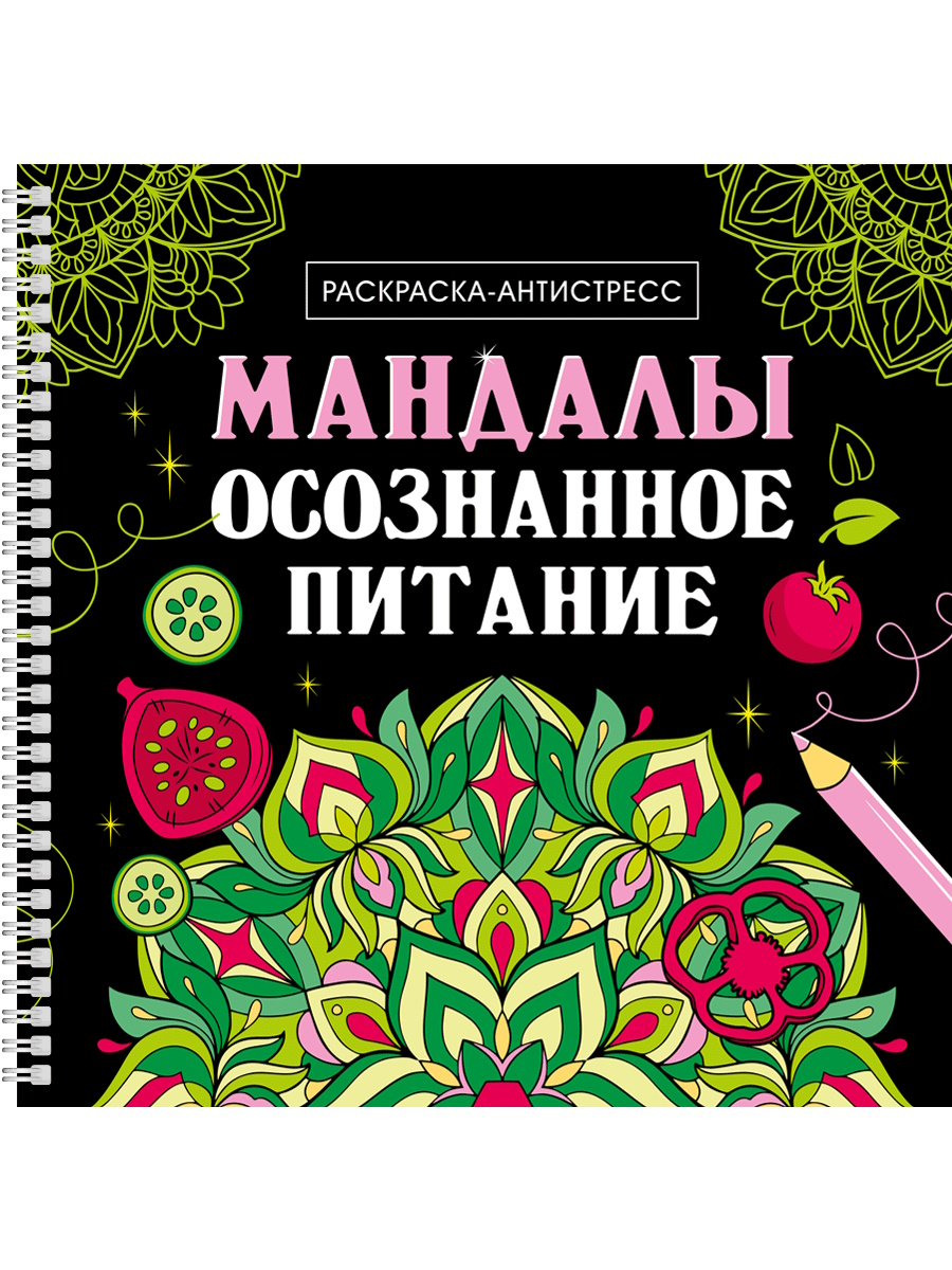 

Раскраска-антистресс на гребне. Мандалы. Осознанное питание