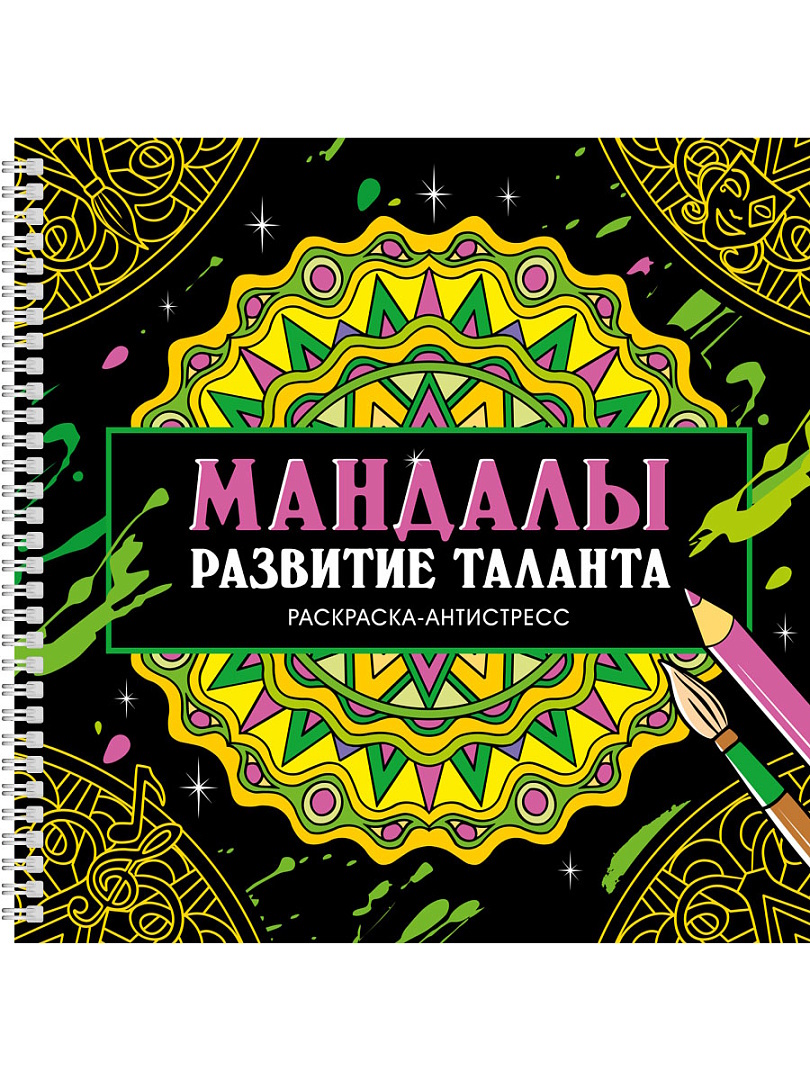 

Раскраска-антистресс на гребне. Мандалы. Развитие таланта