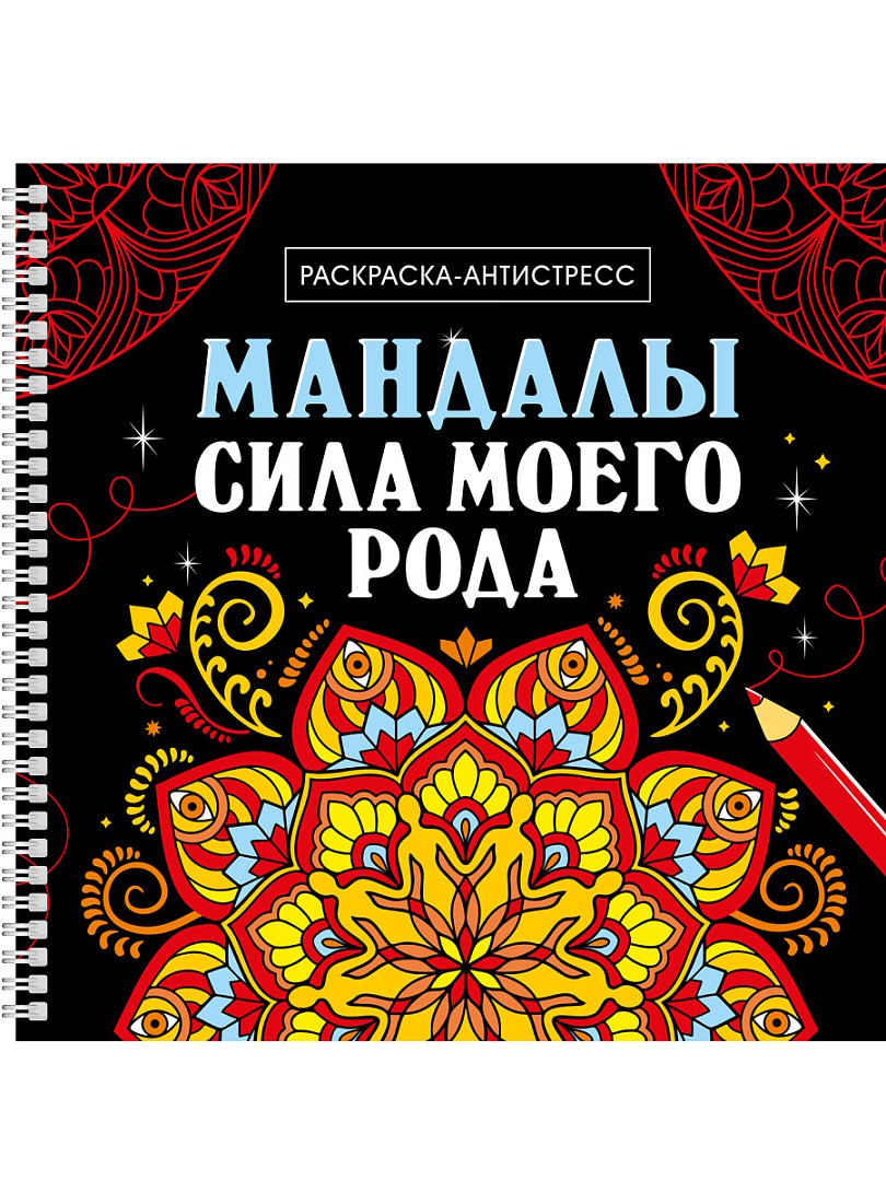 

Раскраска-антистресс на гребне. Мандалы. Сила моего рода