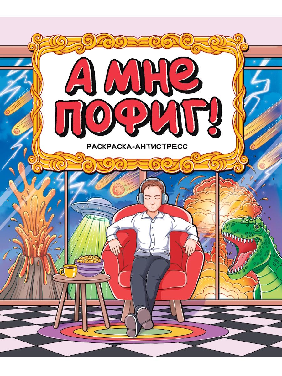 

Раскраска-антистресс. А мне пофиг
