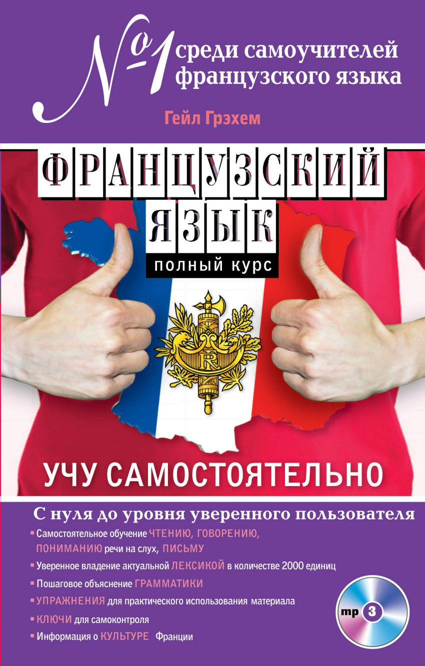 Учим французский язык самостоятельно с нуля. Правила по французскому языку. Самый быстрый способ выучить все правила французского языка читать. Как изучать французский язык. Французский язык для начинающих.