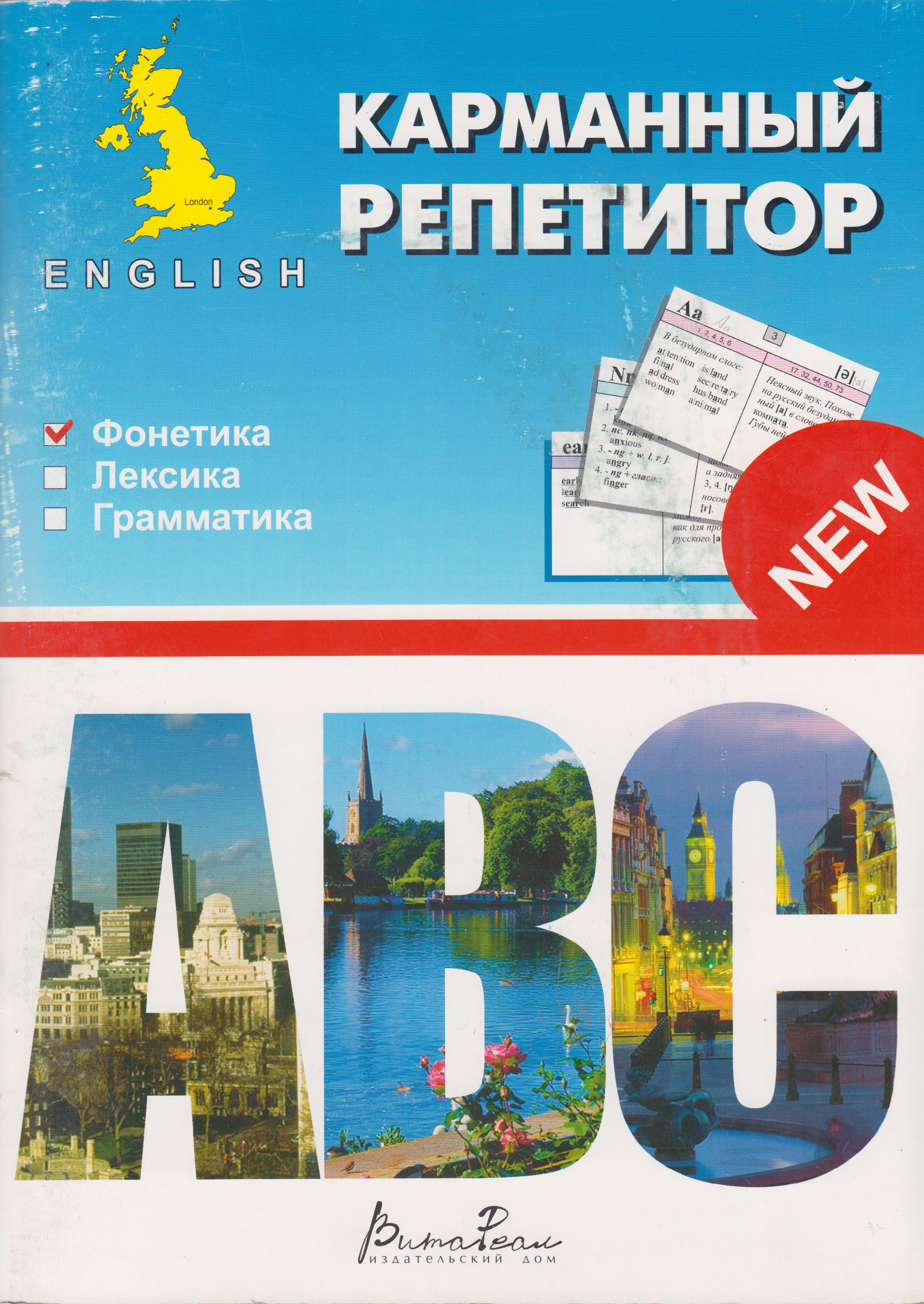 

Карманный репетитор. Английский. Фонетика