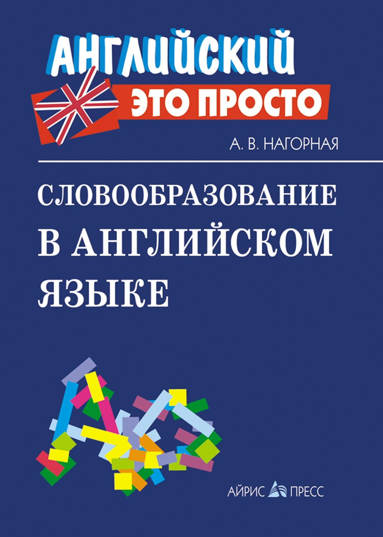 

Словообразование в английском языке. Краткий справочник