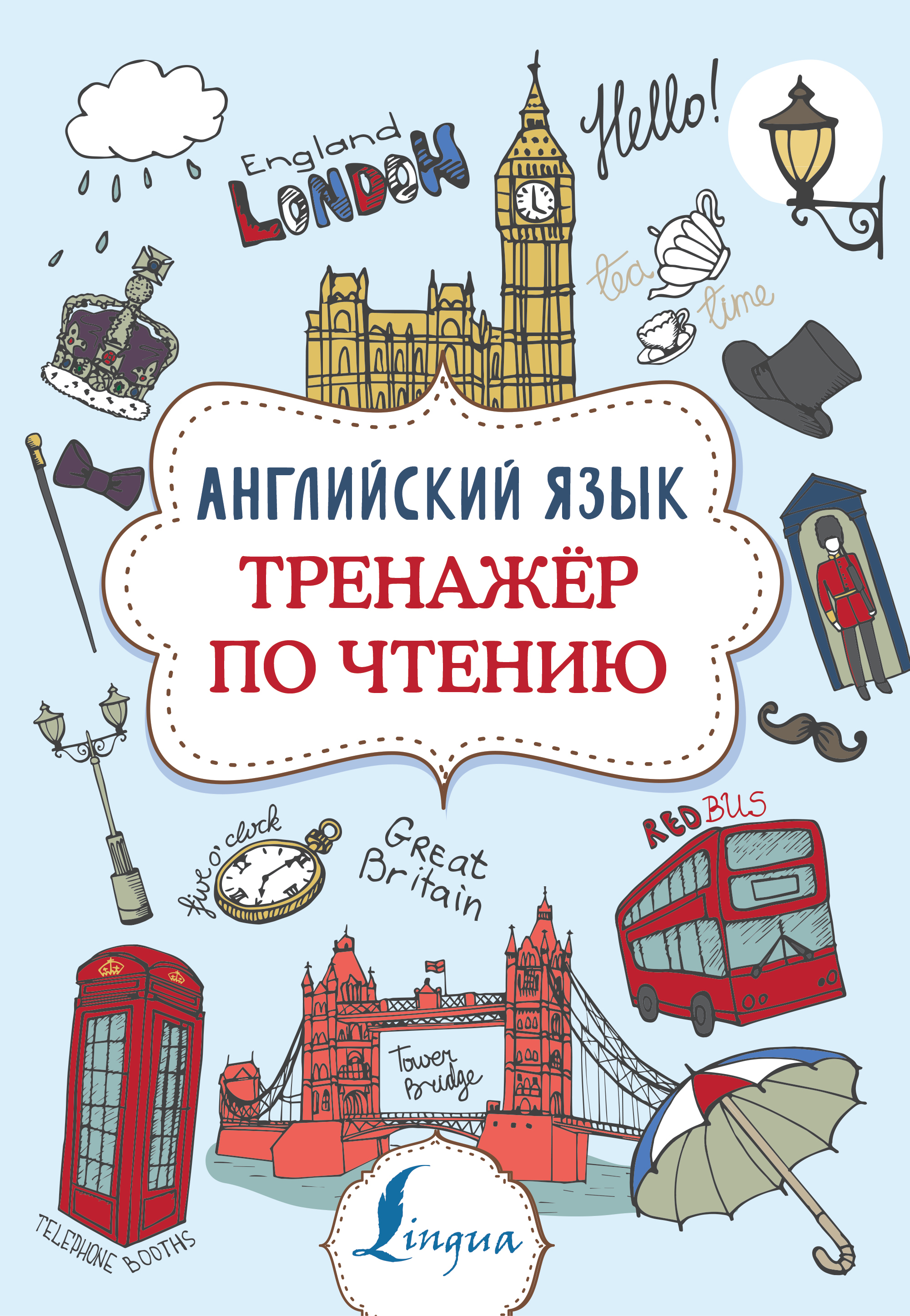 

Английский язык. Тренажер по чтению
