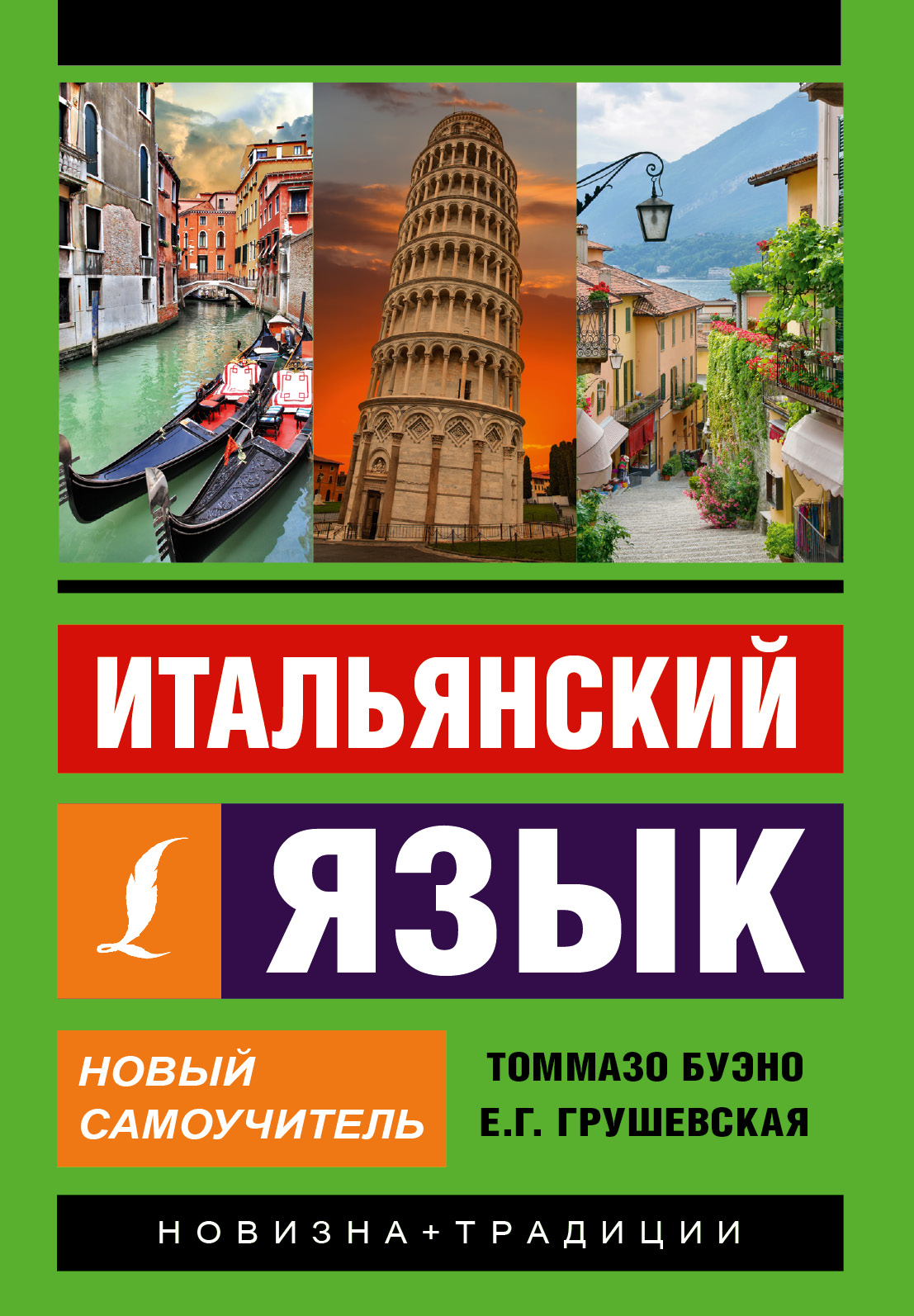 

Итальянский язык. Новый самоучитель