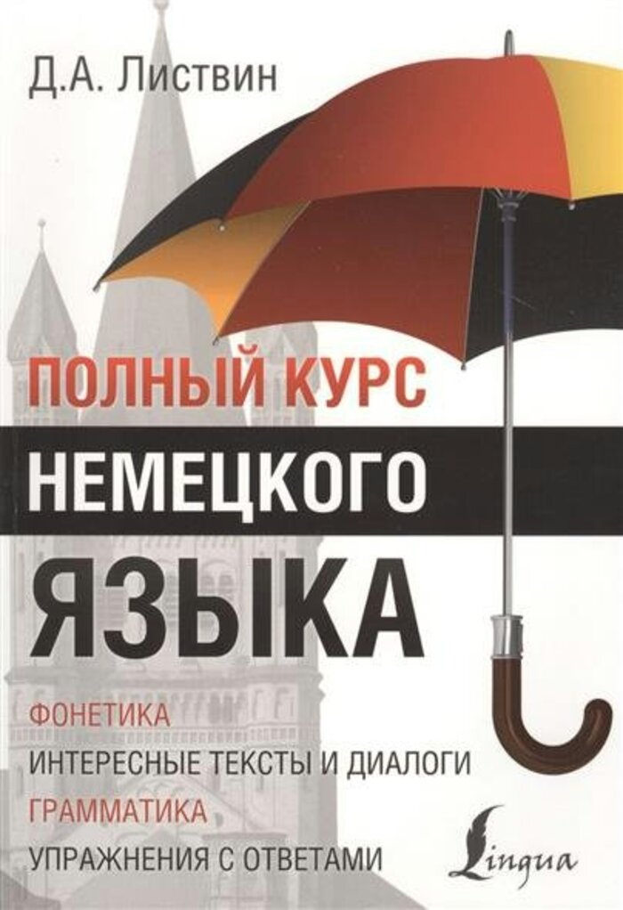 

Полный курс немецкого языка