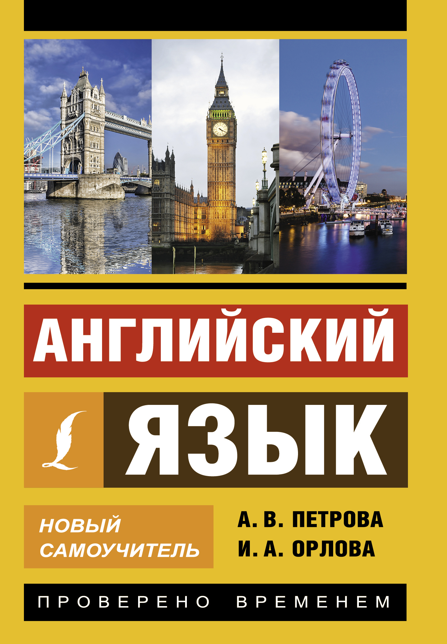 

Английский язык. Новый самоучитель