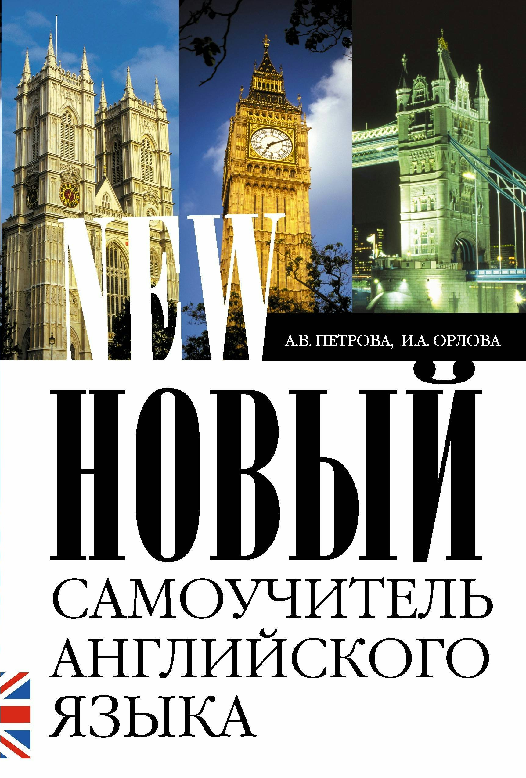 

Новый самоучитель английского языка