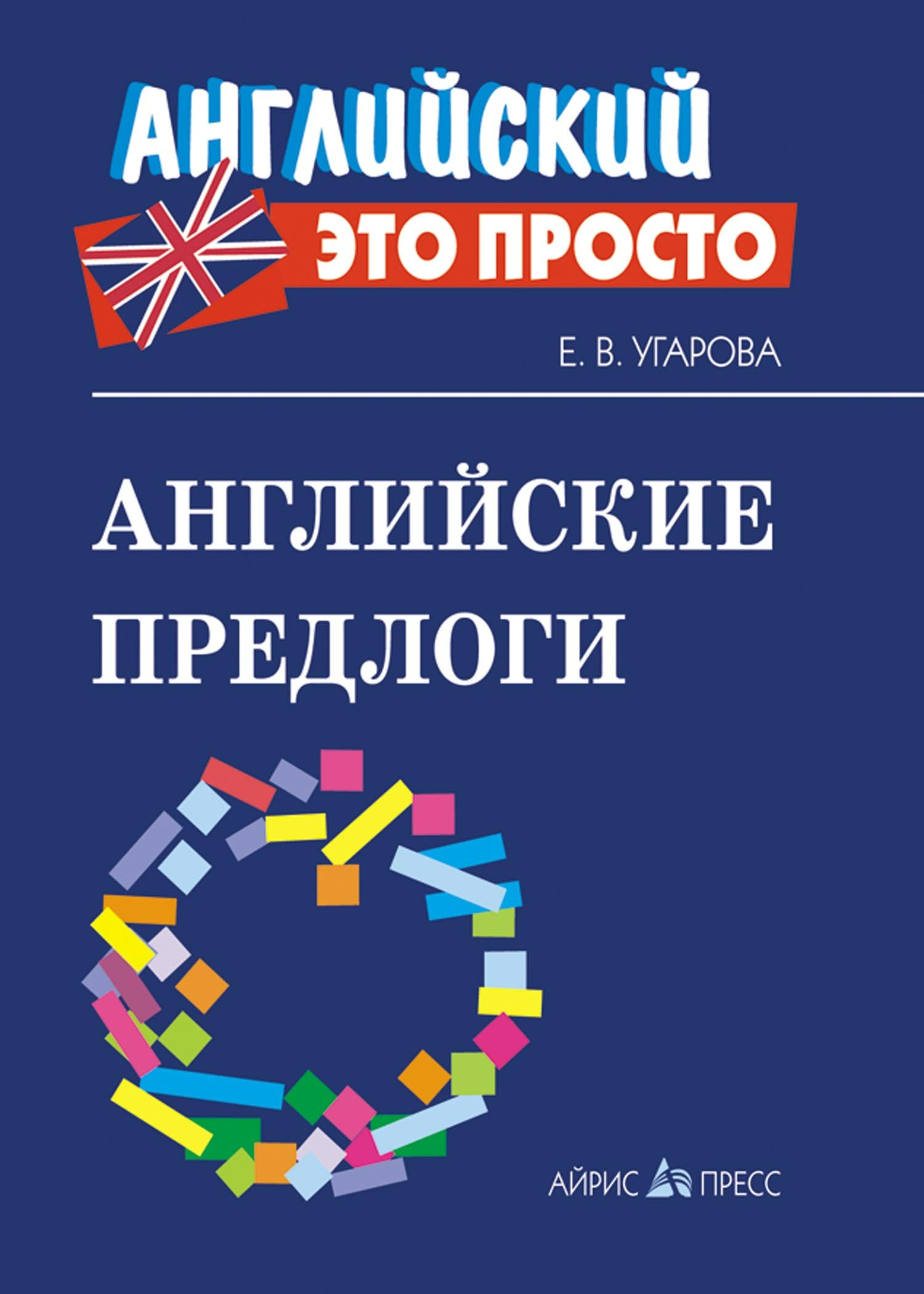 

Английские предлоги. Краткий справочник