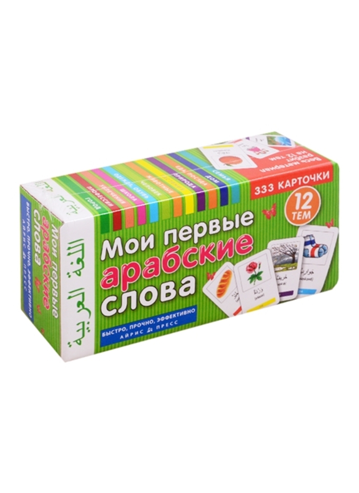 

Мои первые арабские слова. 333 карточки для запоминания