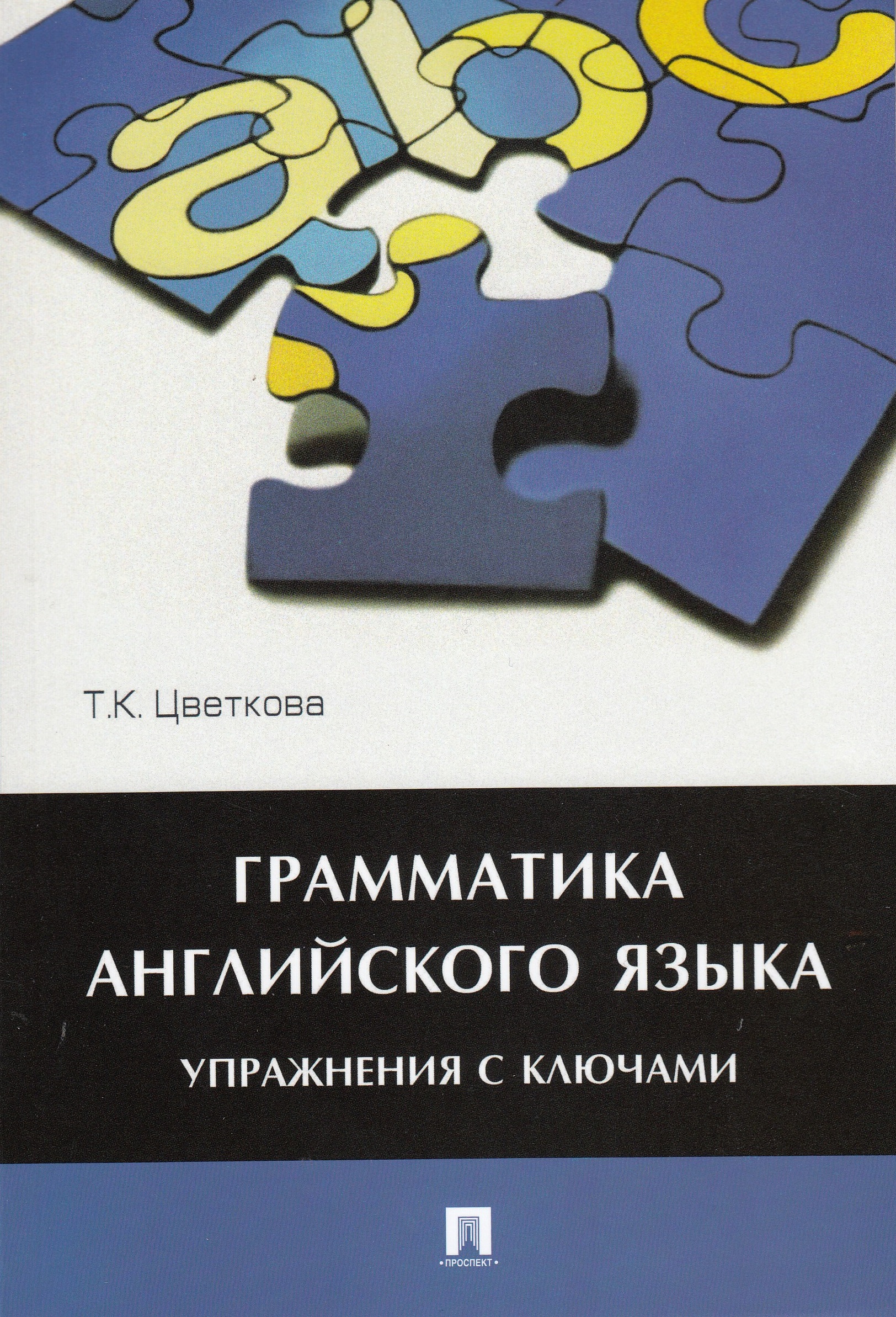Грамматика английского языка упражнения с ключами. Ю. Паремская практическая грамматика немецкого языка. Грамматика английского языка. Голицынский грамматика английского языка.