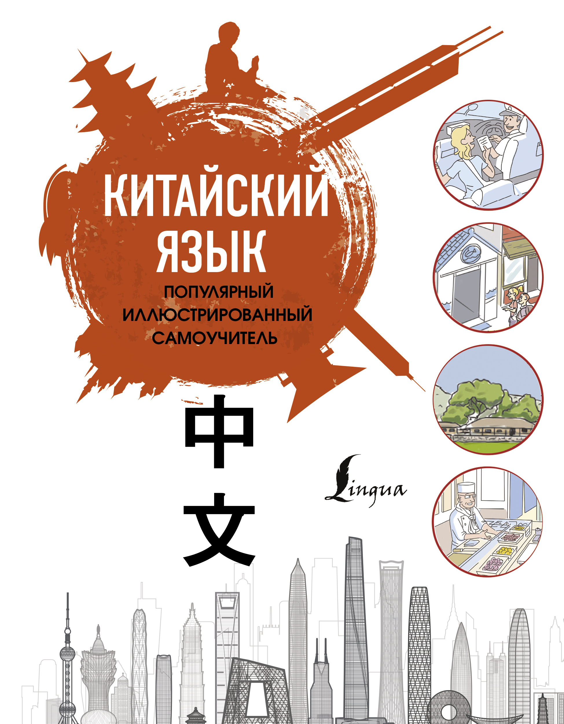 

Китайский язык. Популярный иллюстрированный самоучитель