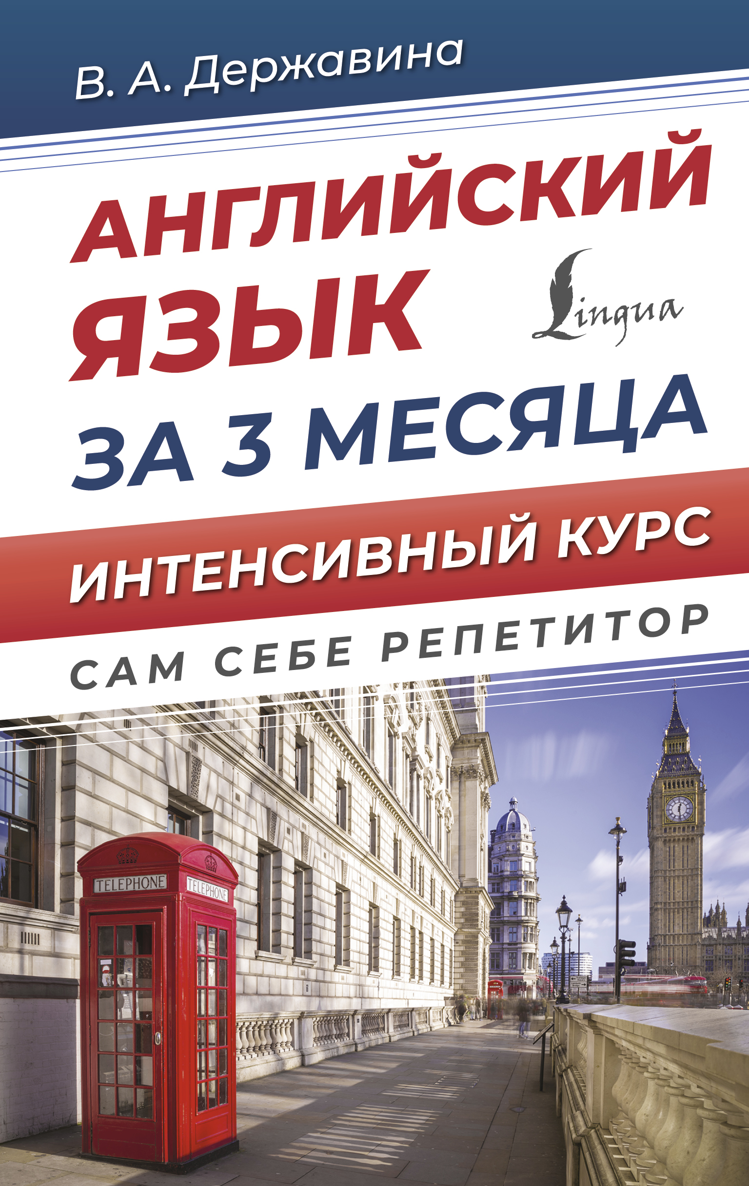 

Английский язык за 3 месяца. Интенсивный курс