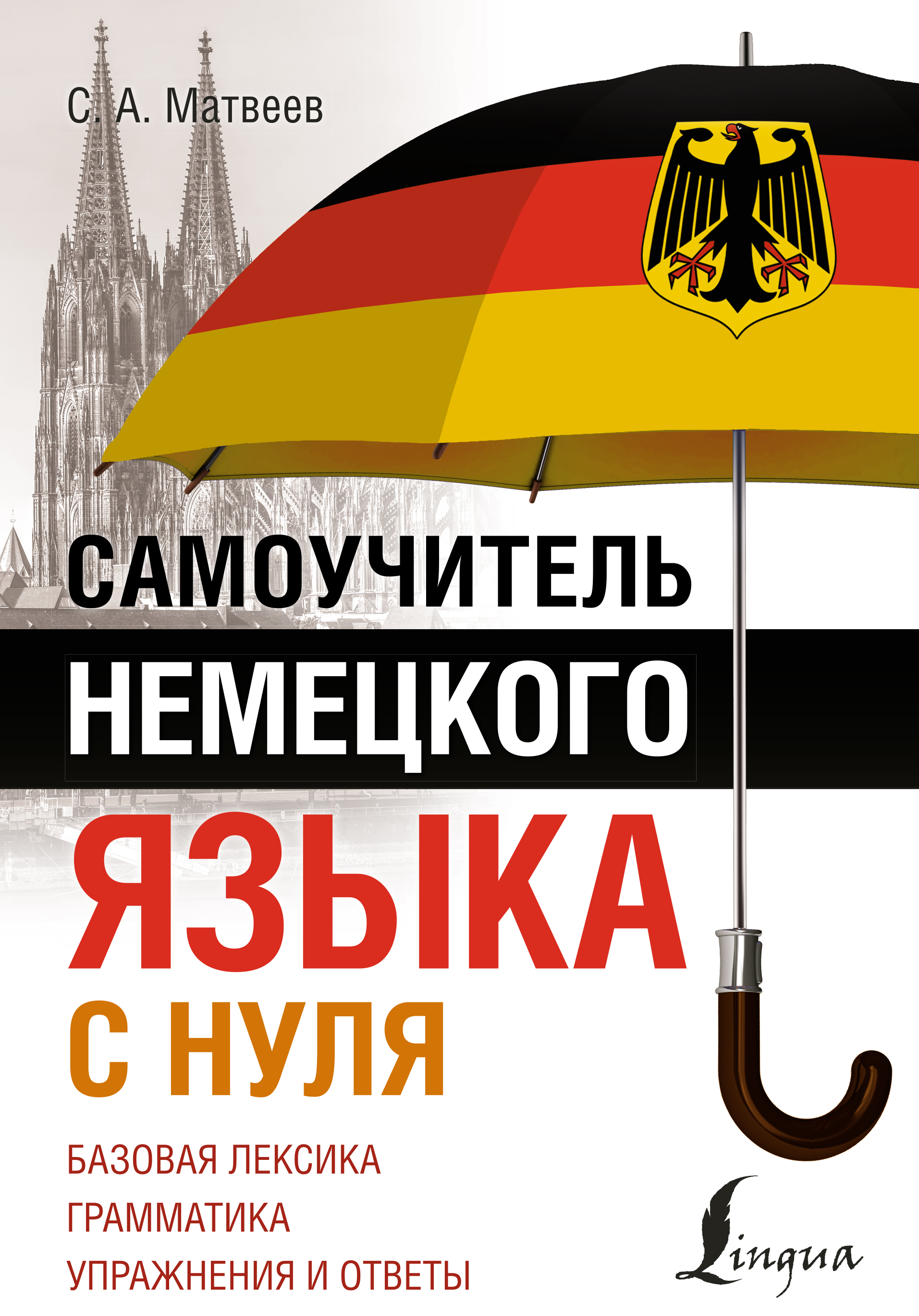 

Самоучитель немецкого языка с нуля
