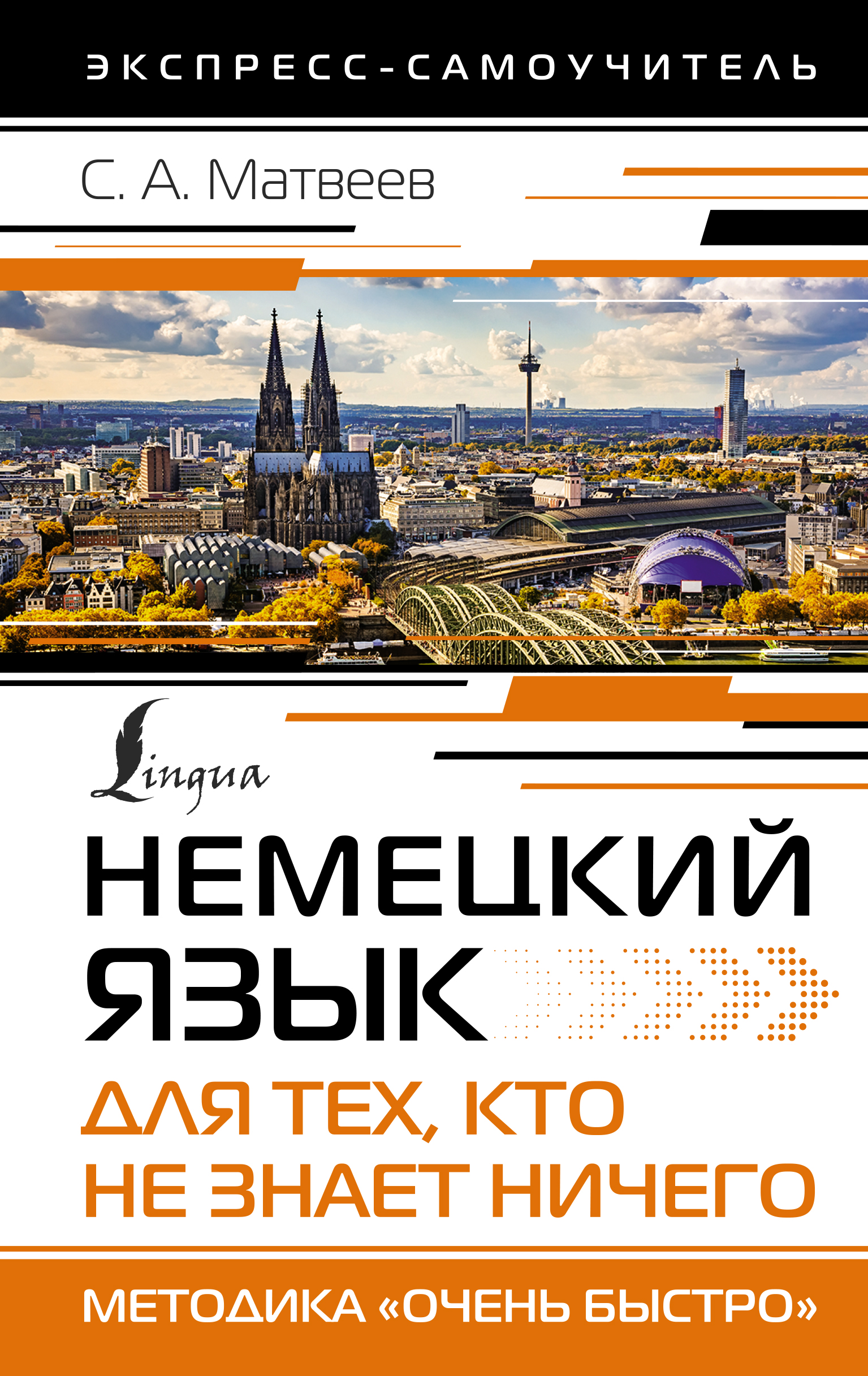 

Немецкий язык для тех, кто не знает НИЧЕГО. Методика "Очень быстро"