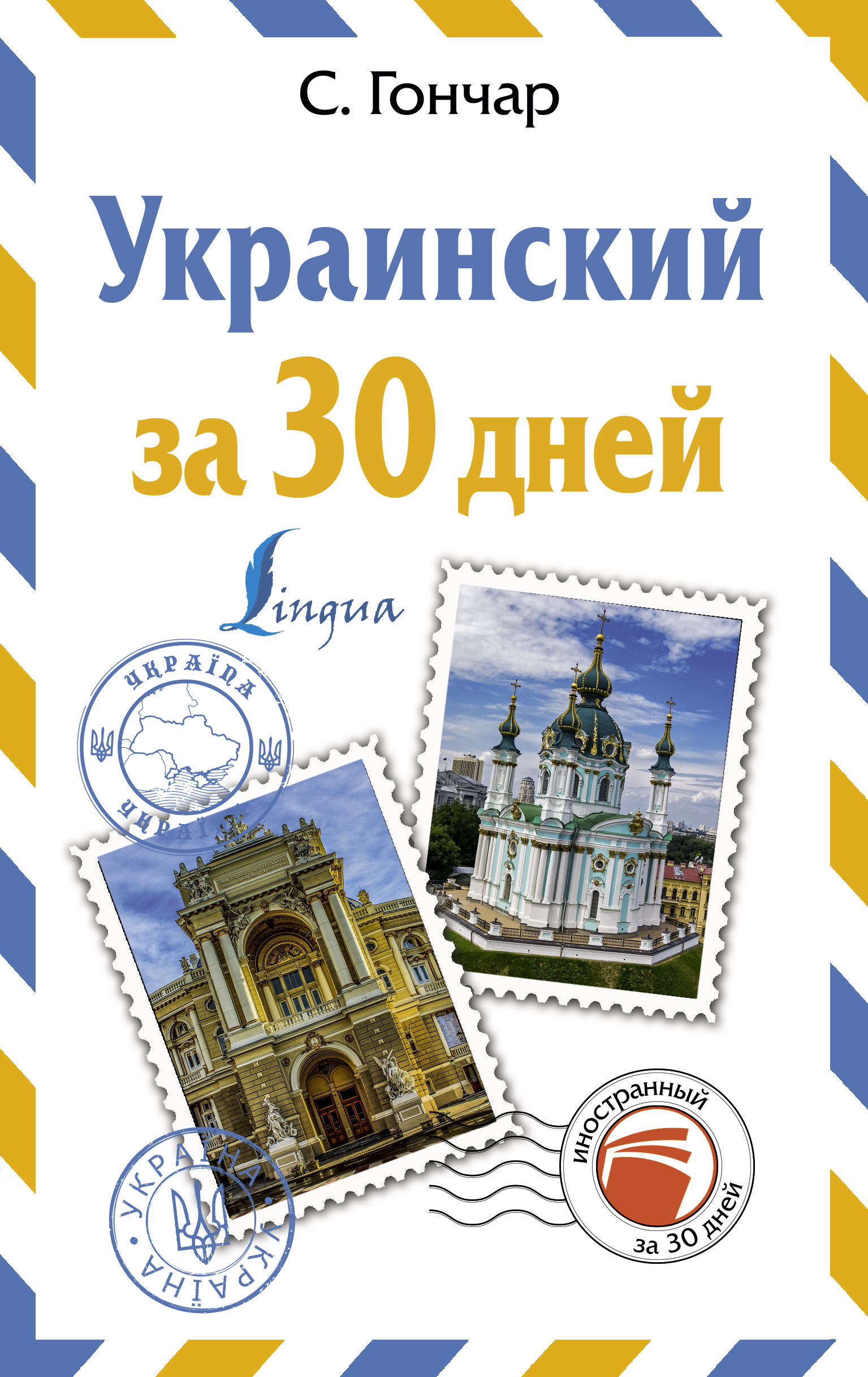 

Украинский за 30 дней