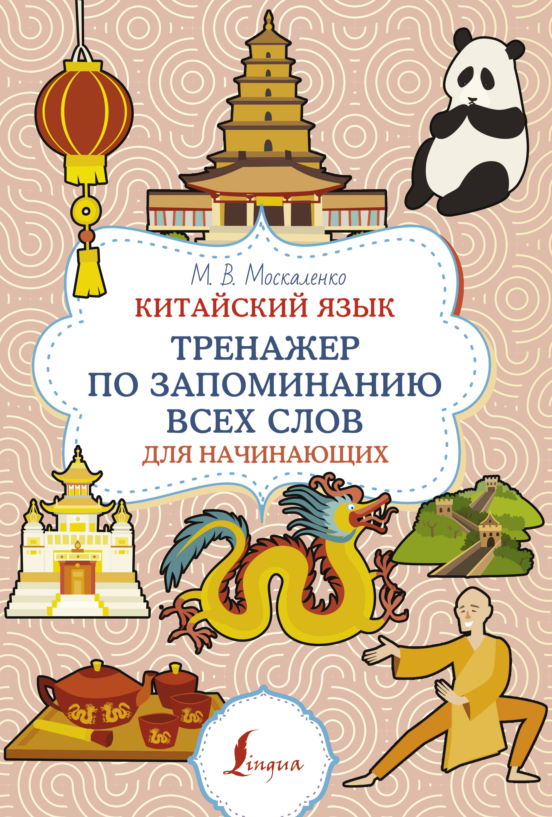 

Китайский язык. Тренажер по запоминанию всех слов для начинающих