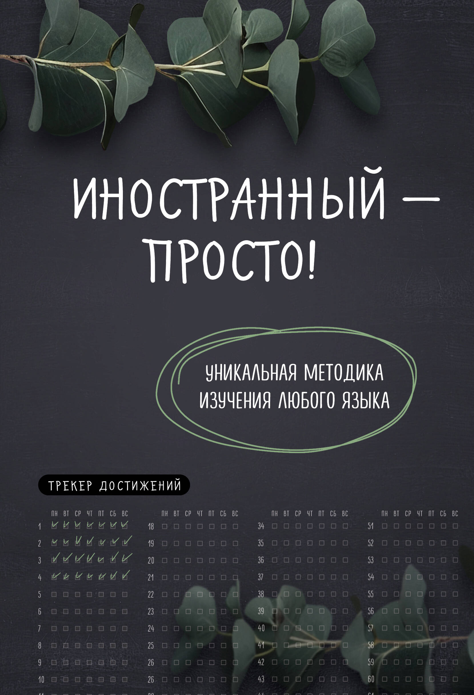 

Иностранный - просто! Уникальная методика изучения любого языка