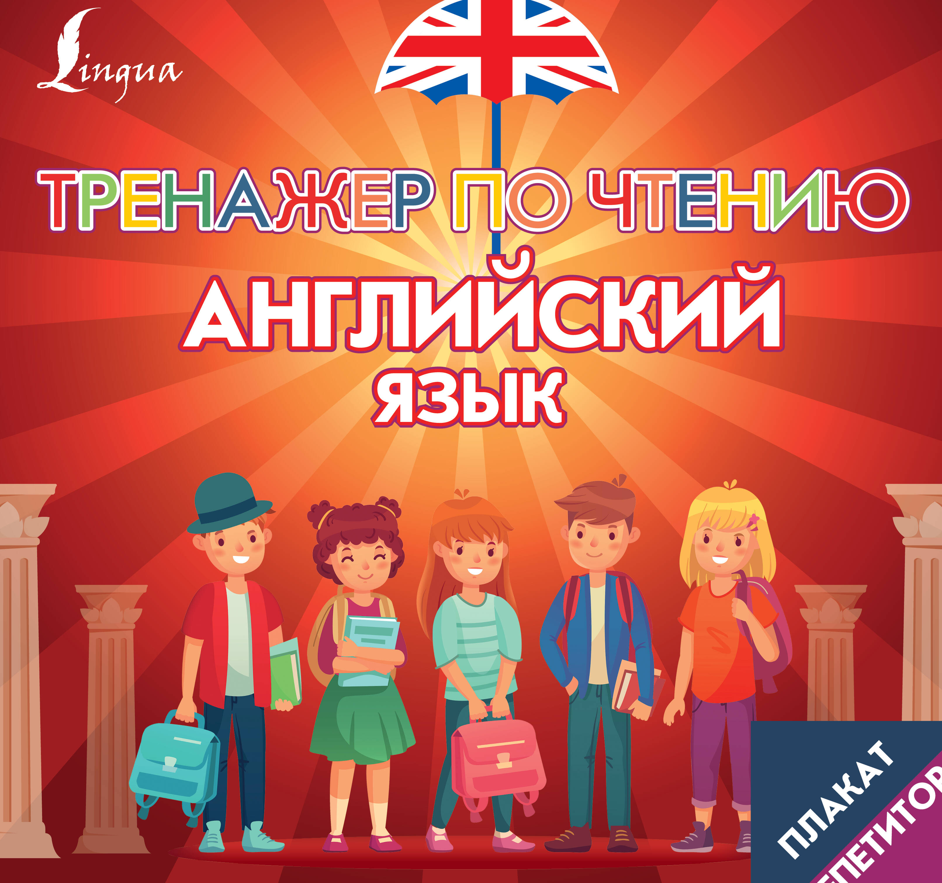 

Плакат-репетитор. Английский язык. Тренажер по чтению