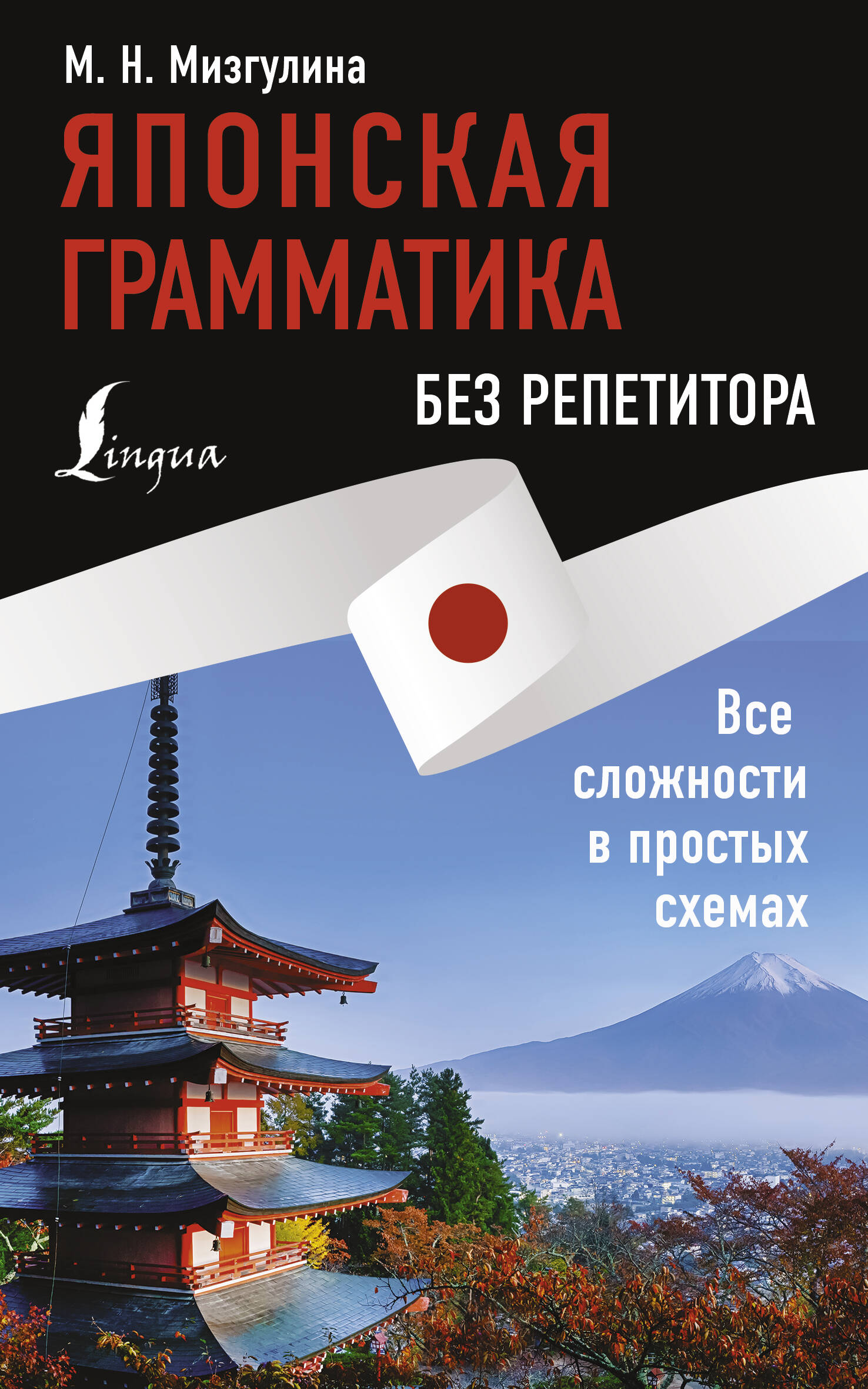 

Японская грамматика без репетитора. Все сложности в простых схемах