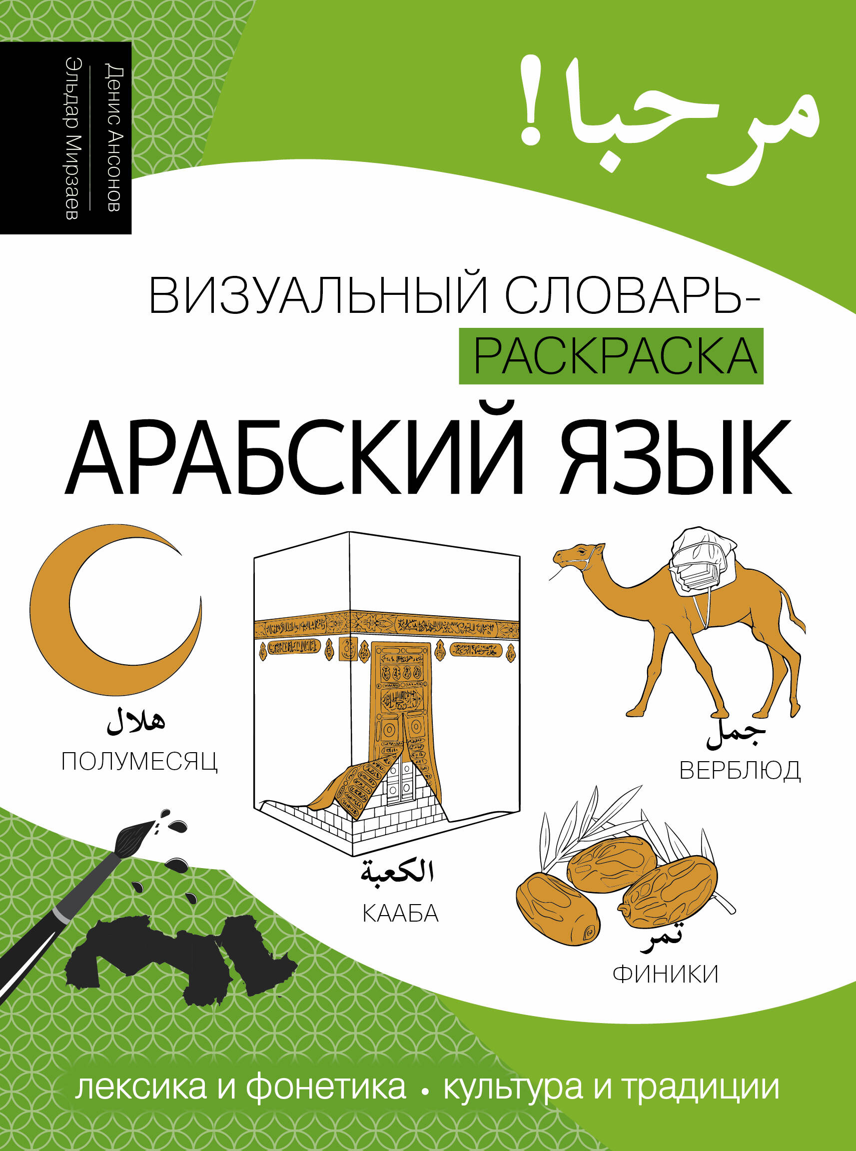 

Арабский язык. Визуальный словарь-раскраска