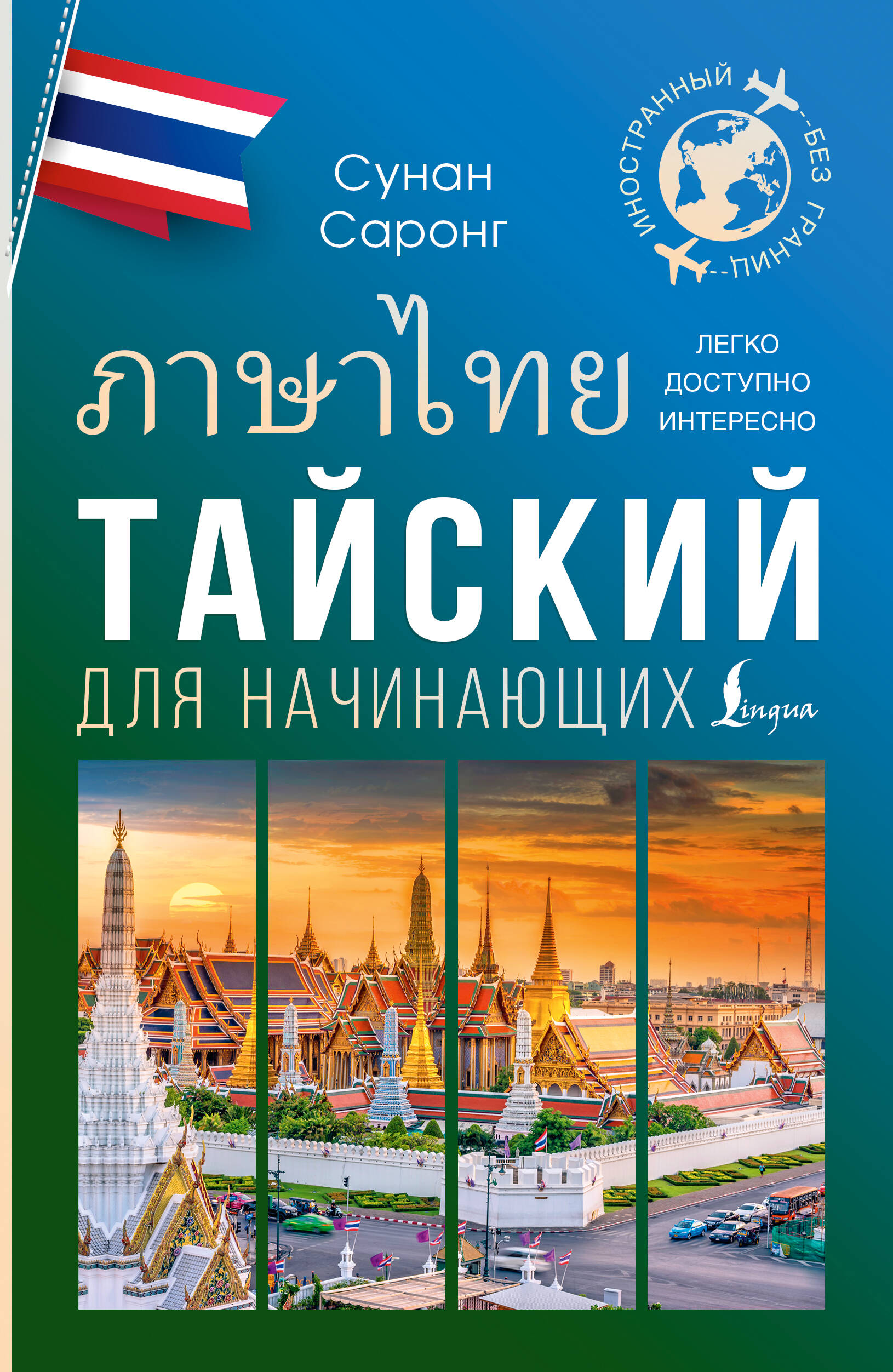 

Тайский для начинающих