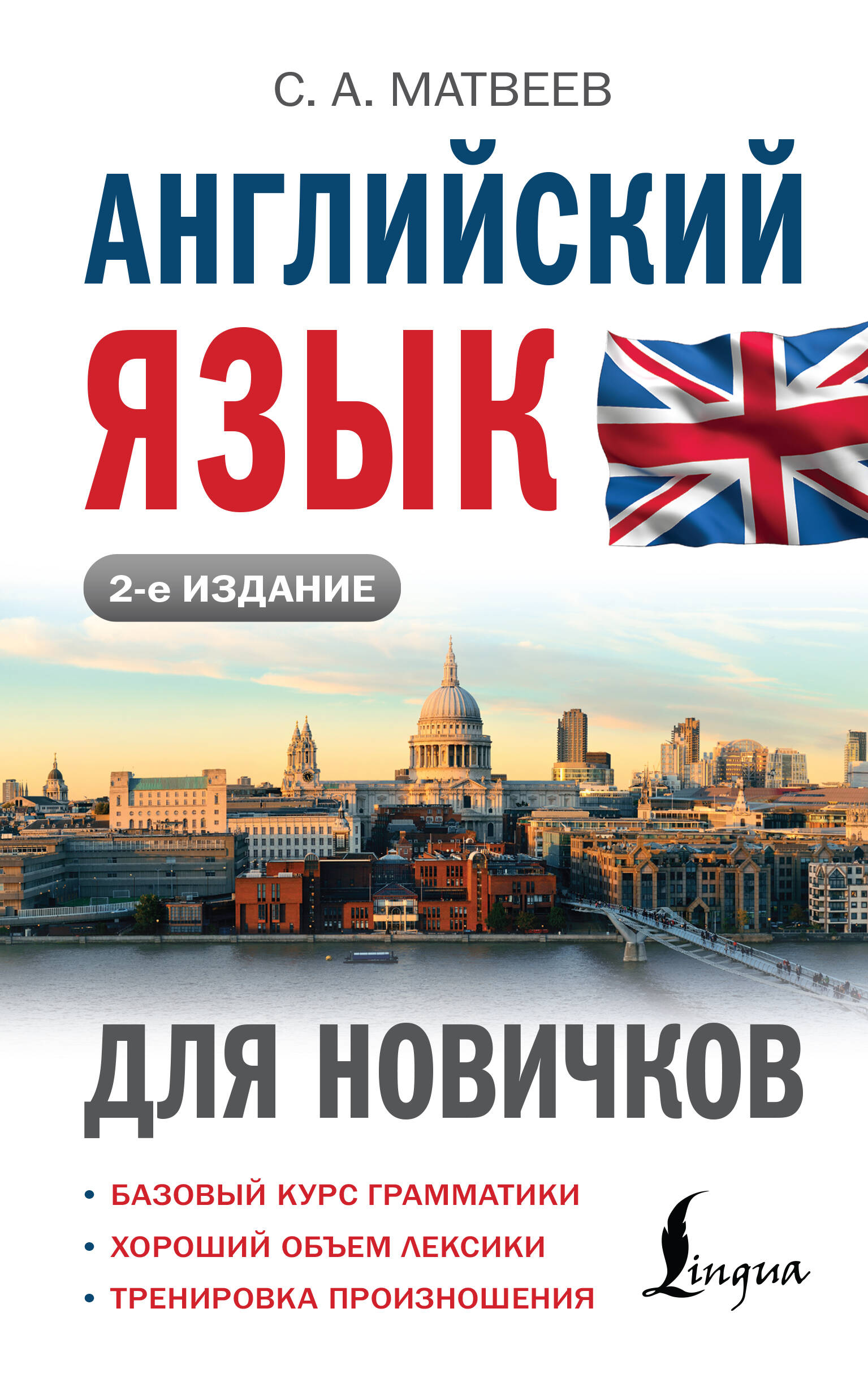 

Английский язык для новичков (2-е издание)
