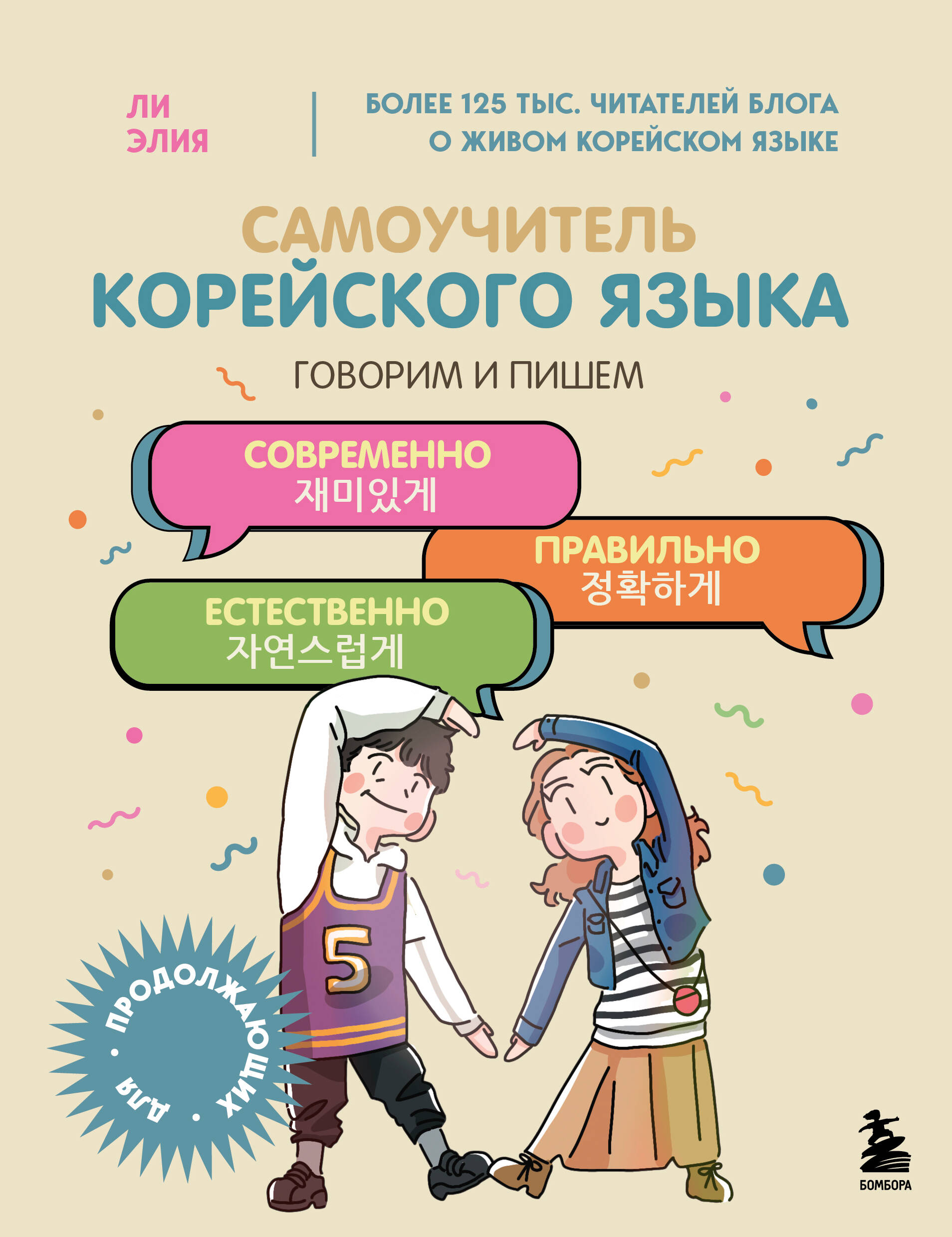 

Самоучитель корейского языка. Говорим и пишем современно, правильно, естественно