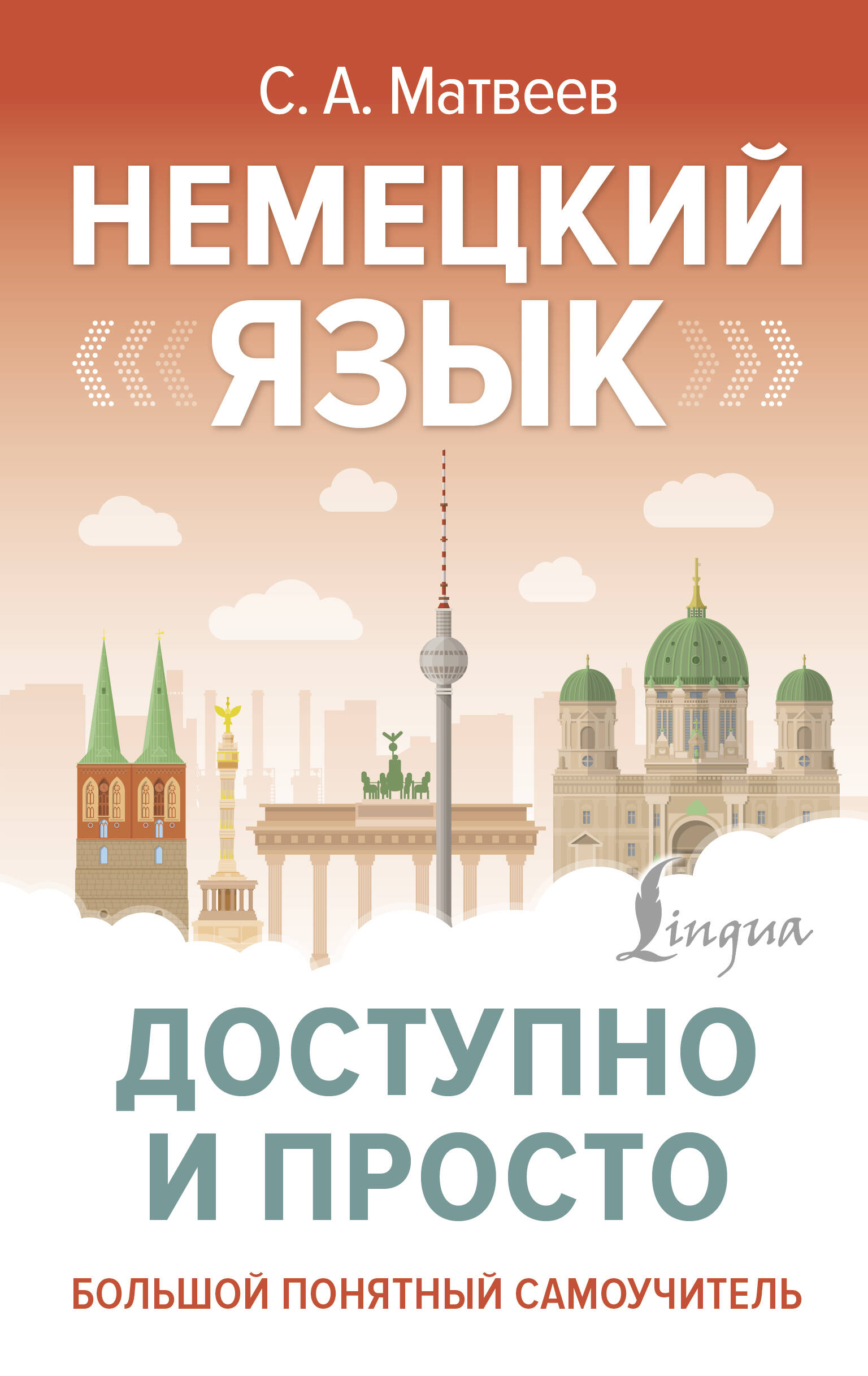 

Немецкий язык доступно и просто