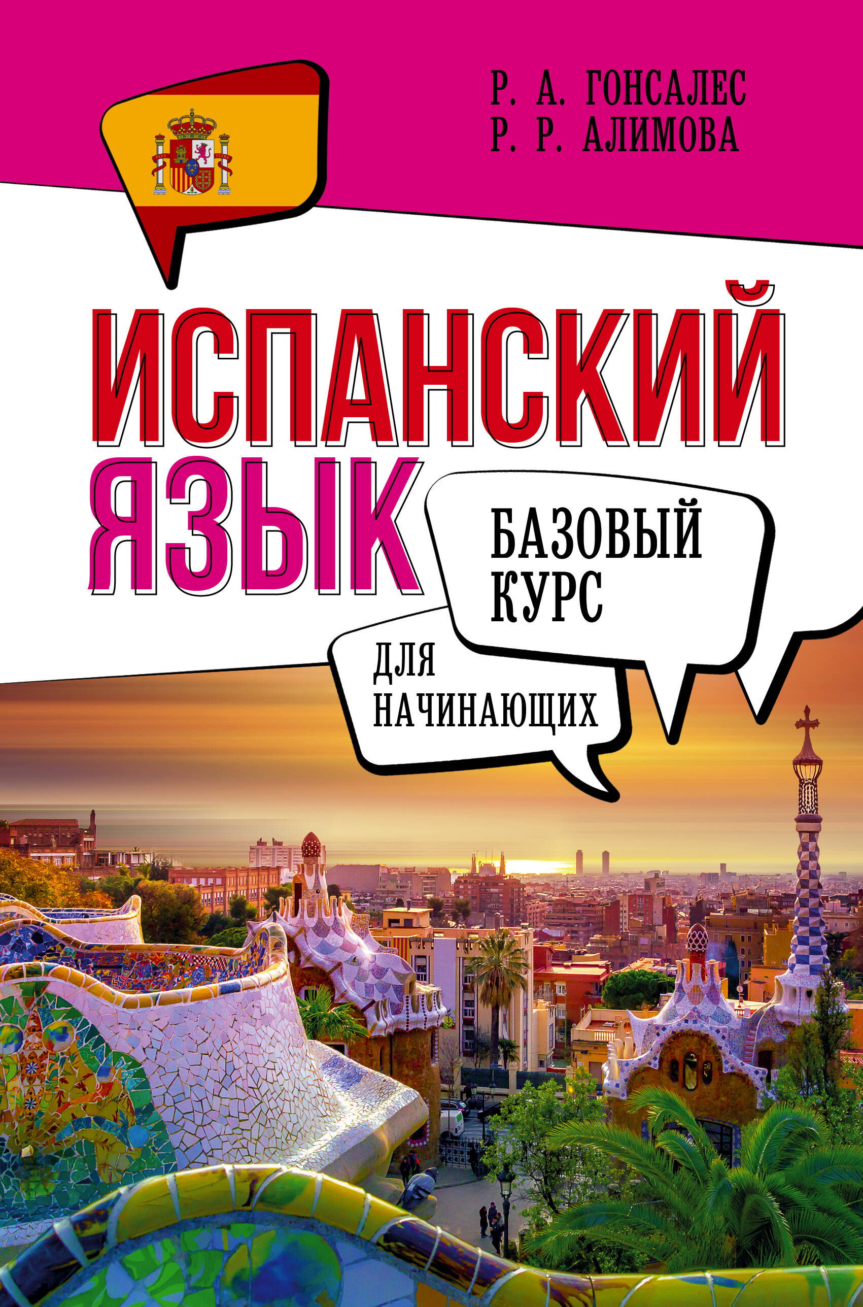 

Испанский язык для начинающих. Базовый курс