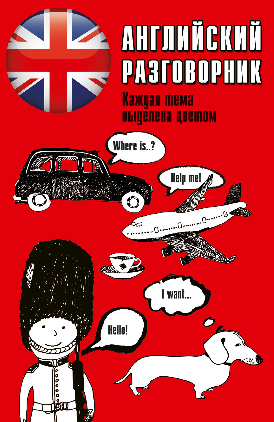 

Английский разговорник