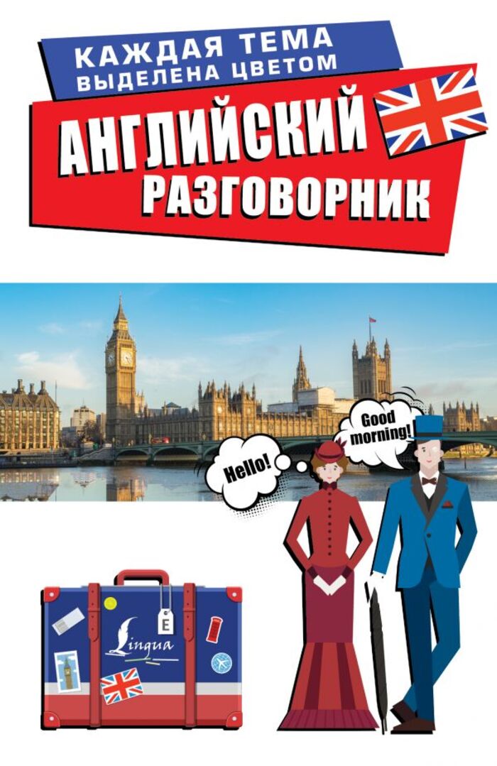 

Английский разговорник
