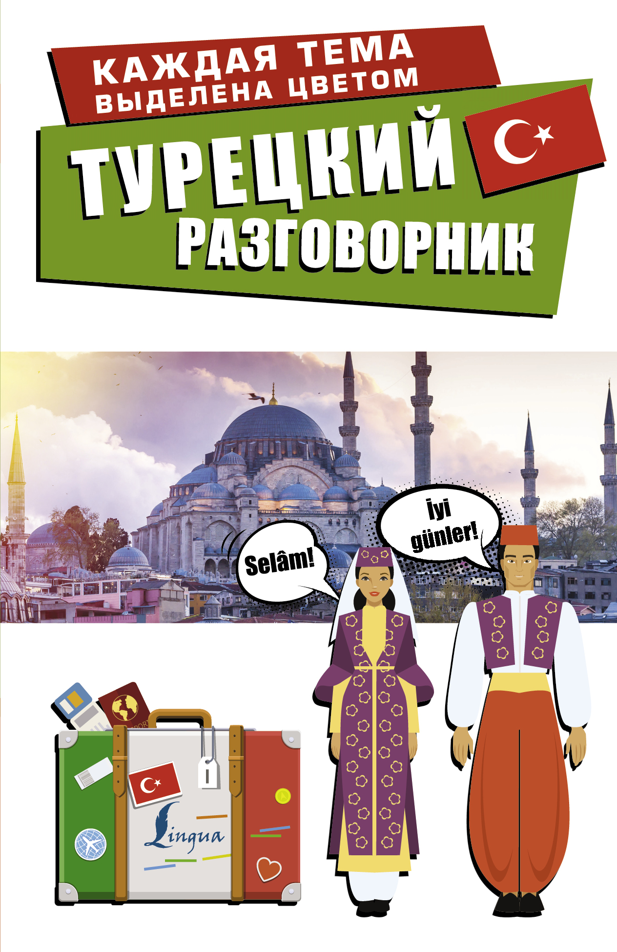 

Турецкий разговорник