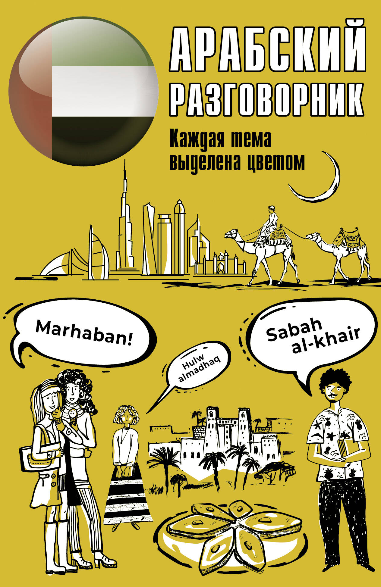 

Арабский разговорник