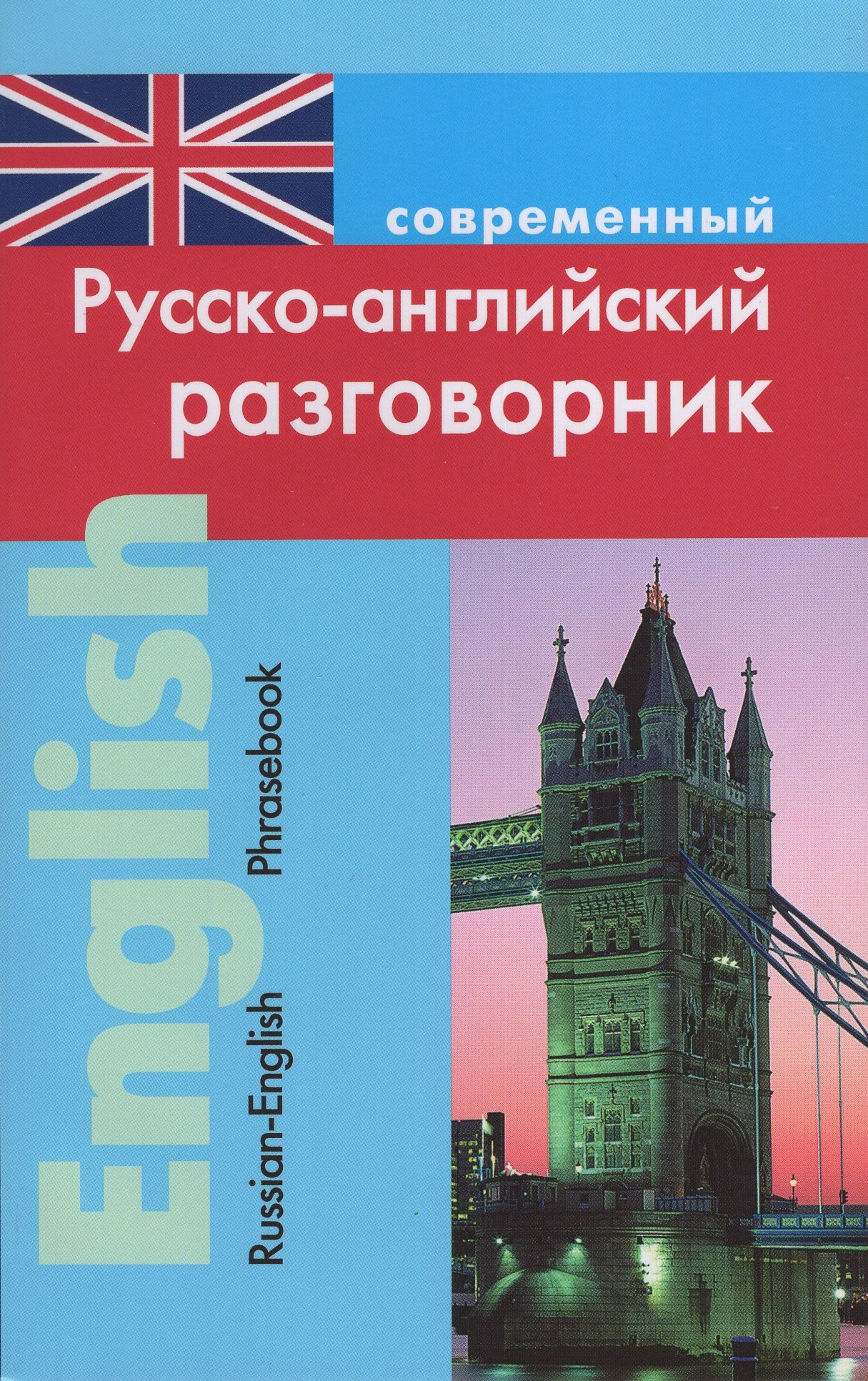 

Современный русско-английский разговорник