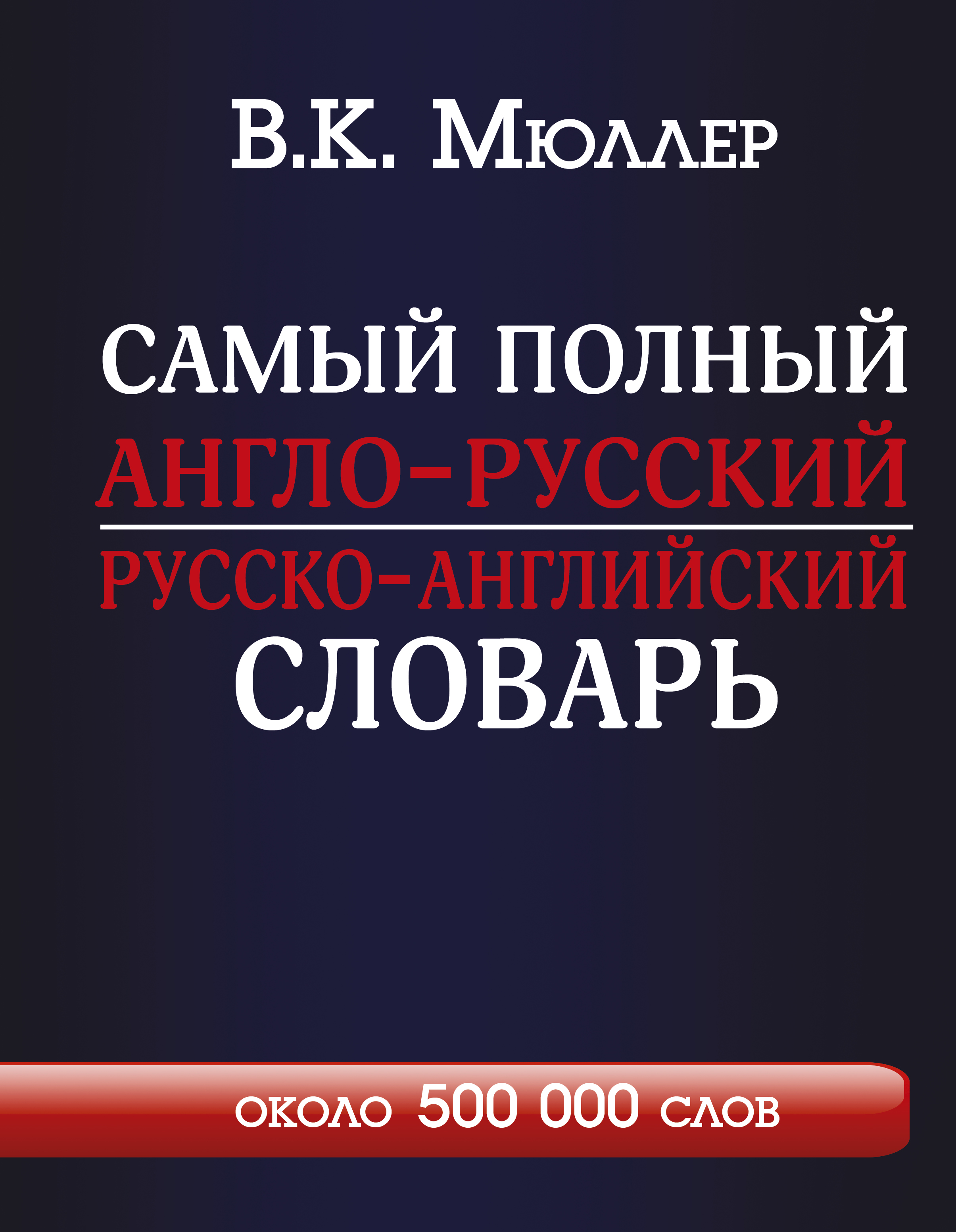 

Самый полный англо-русский русско-английский словарь с современной транскрипцией. Около 500 000 слов